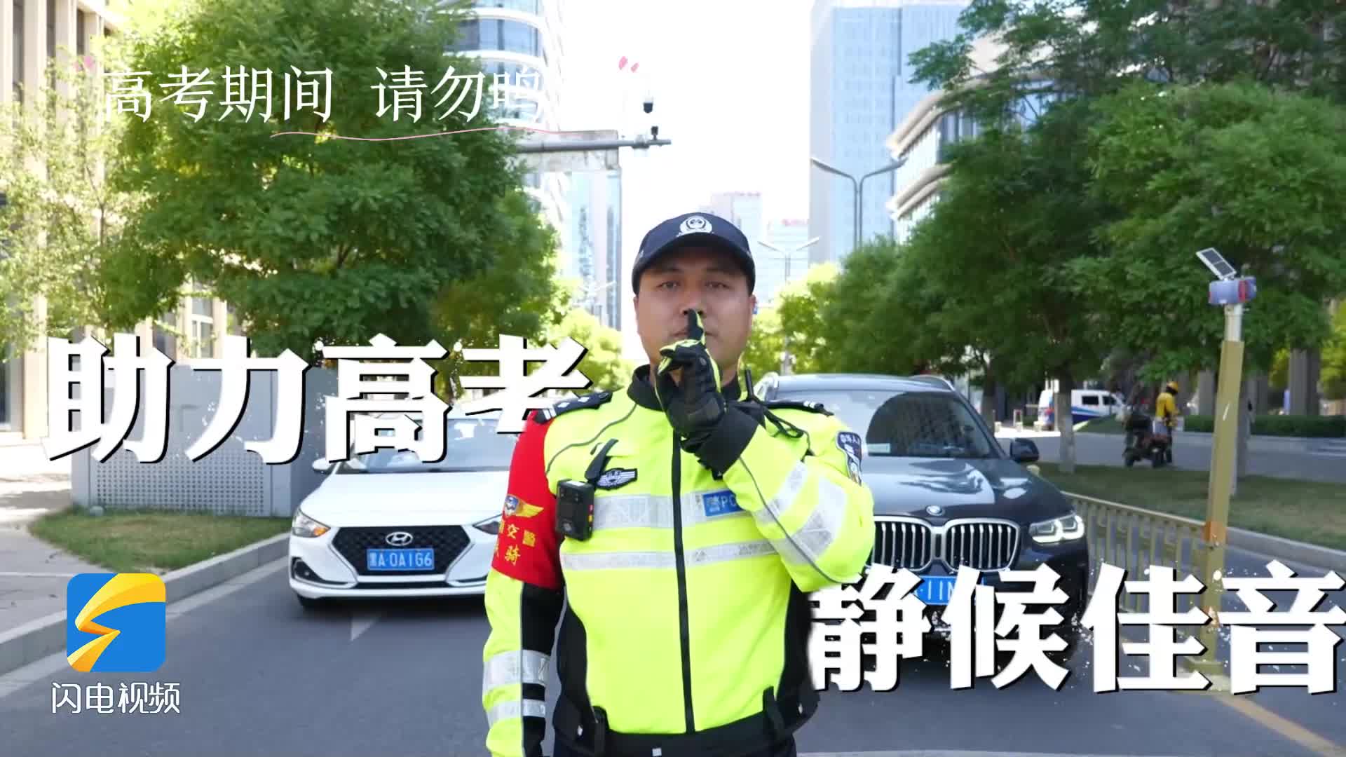 济南交警：为高考静音 为梦想助力