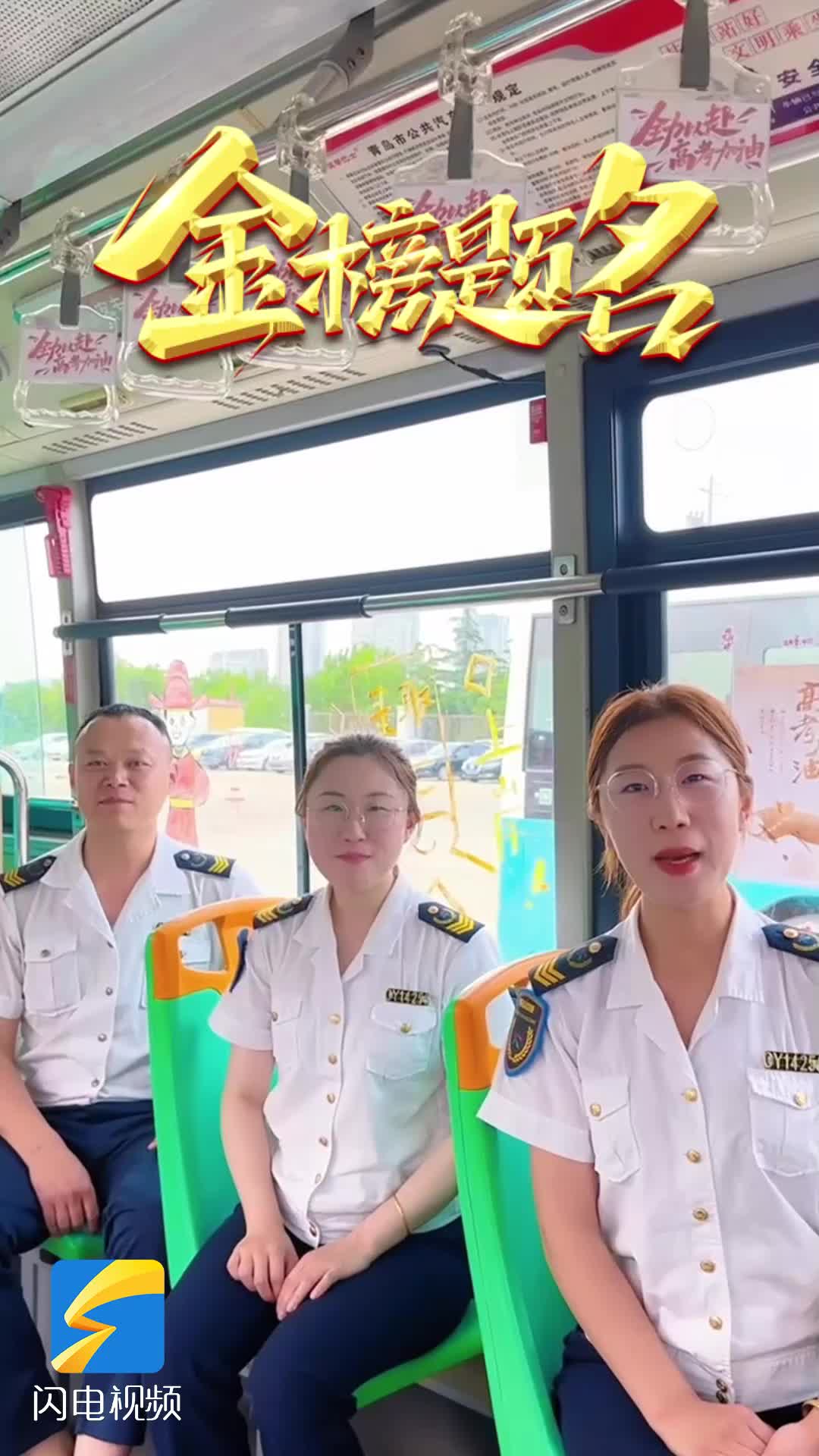 “流动加油站”暖心启航 青岛温馨巴士护航青春赶考路