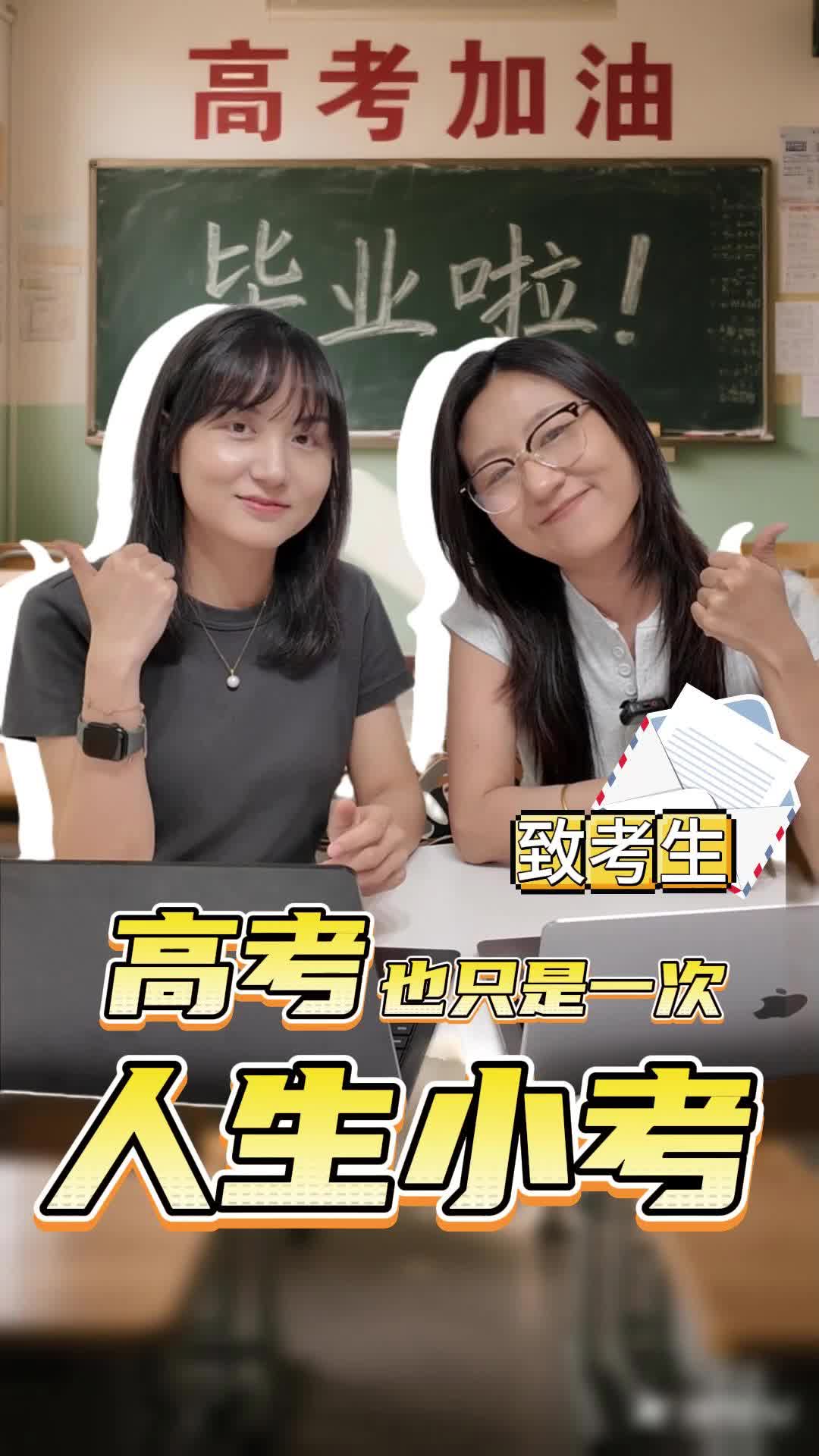 有点意思 | 致考生：高考也只是一次人生小考
