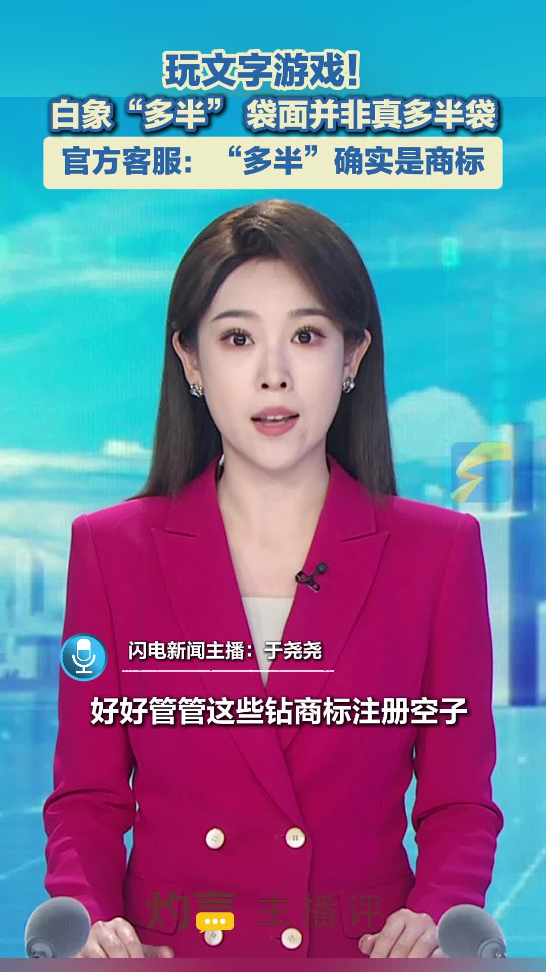 灼言·主播评丨玩文字游戏！白象“多半”袋面并非真多半袋