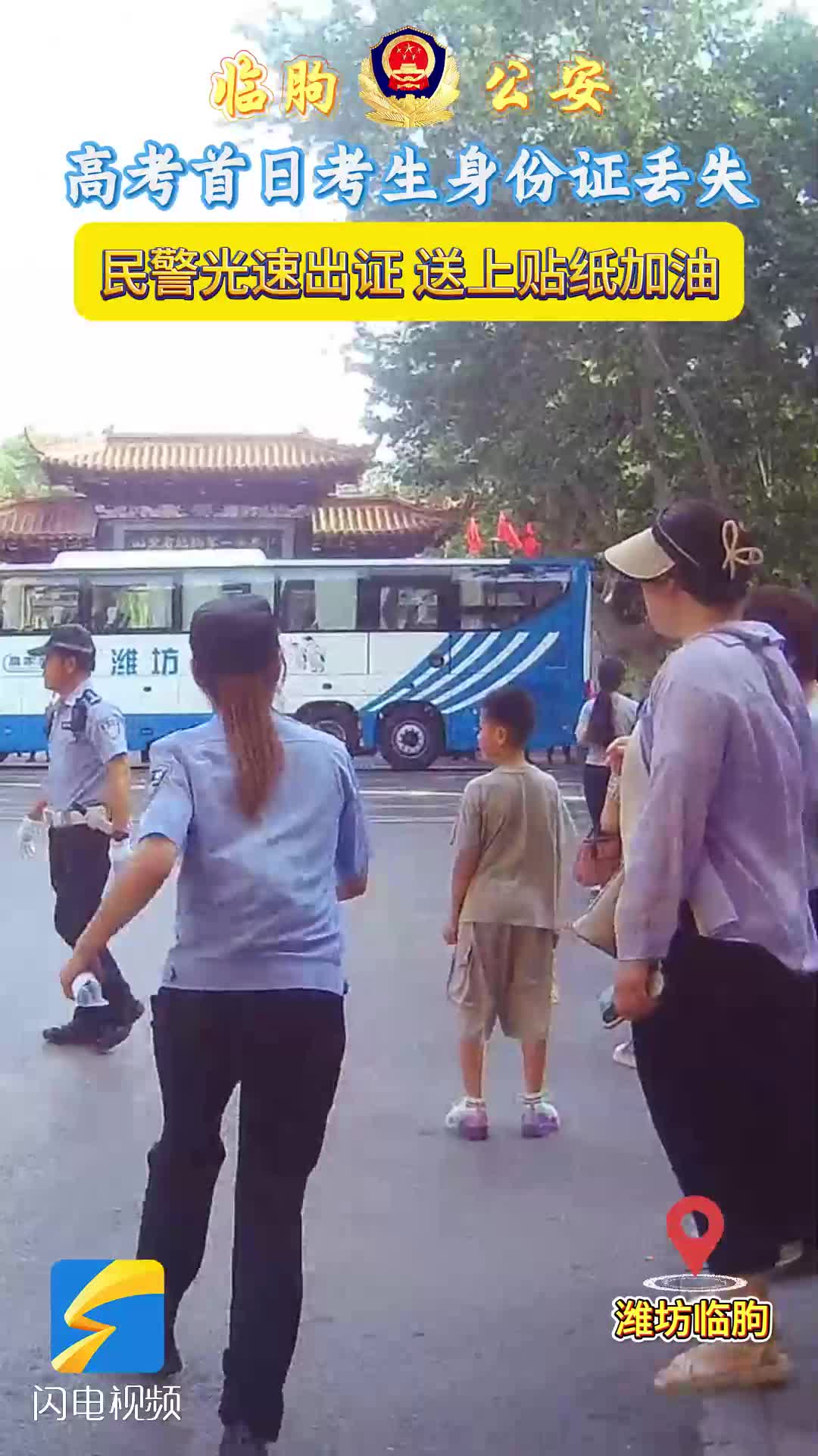 潍坊临朐：考生身份证弄丢 民警光速出证并送上贴纸加油