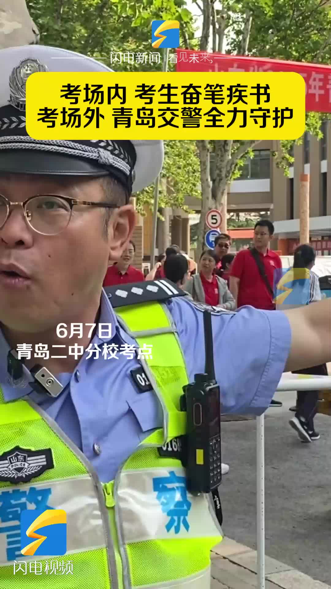 考场内考生奋笔疾书 考场外青岛交警全力守护