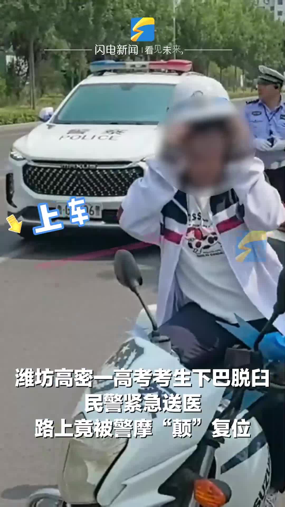 潍坊一高考考生下巴脱臼疼痛难忍 民警紧急送医竟然在路上“颠”好了