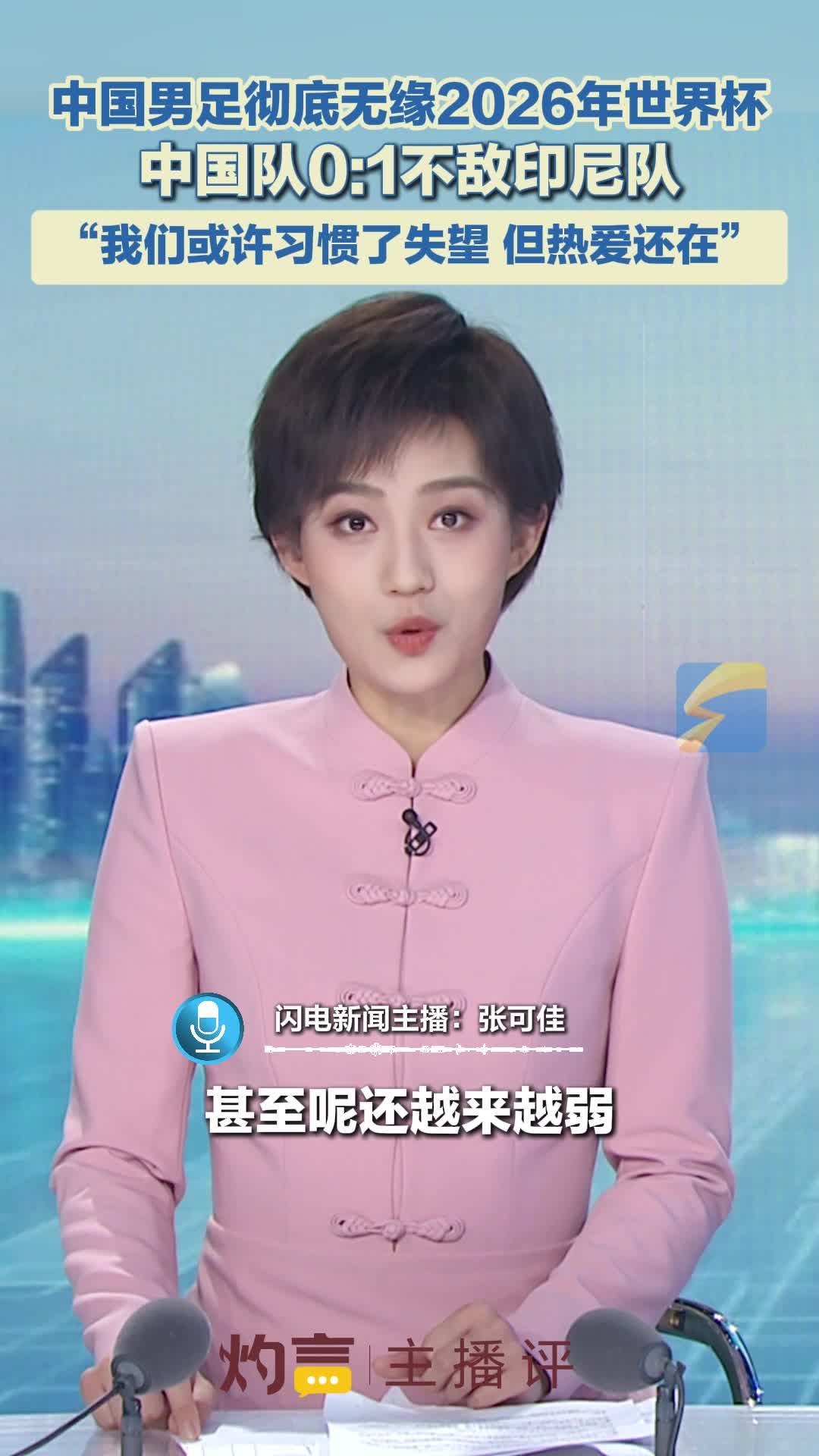 灼言·主播评丨梦碎雅加达，告别美加墨，扩容至48支队伍的世界杯依然无缘