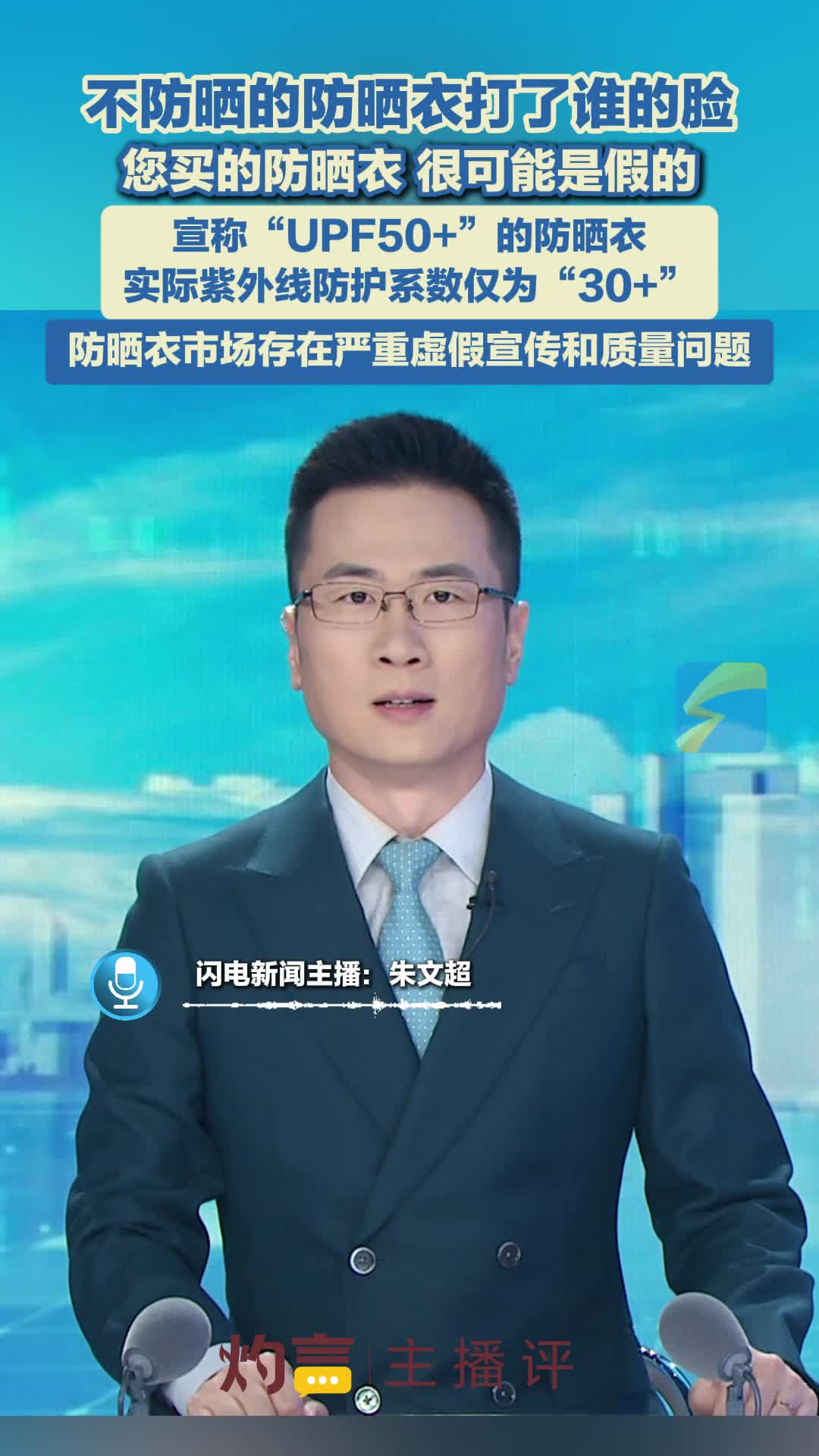 灼言·主播评｜不防晒的防晒衣打了谁的脸？