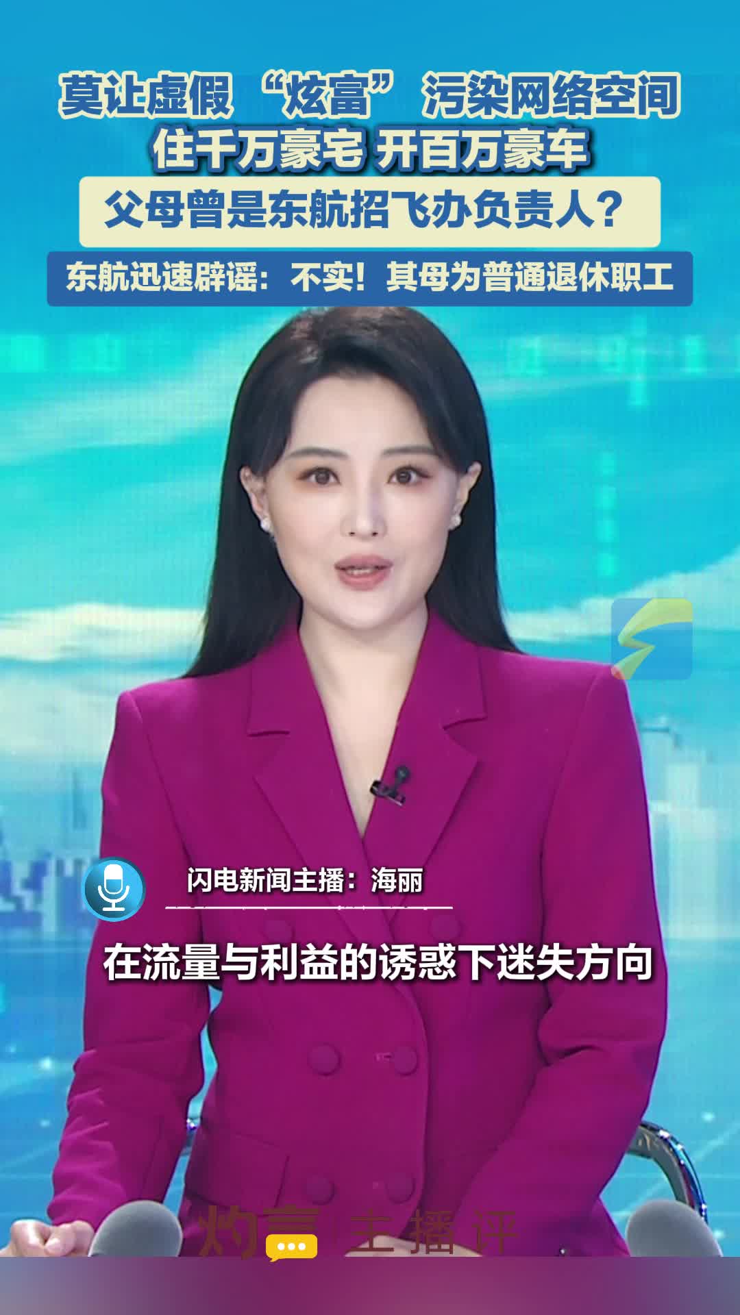 灼言·主播评｜莫让虚假 “炫富” 污染网络空间