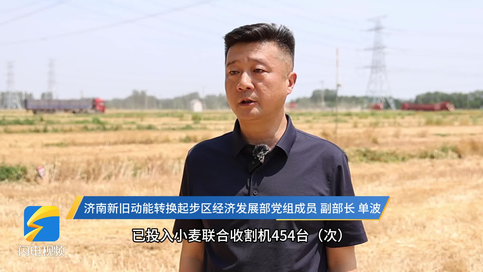 济南起步区：直击丰收一线 增产减损夏收忙