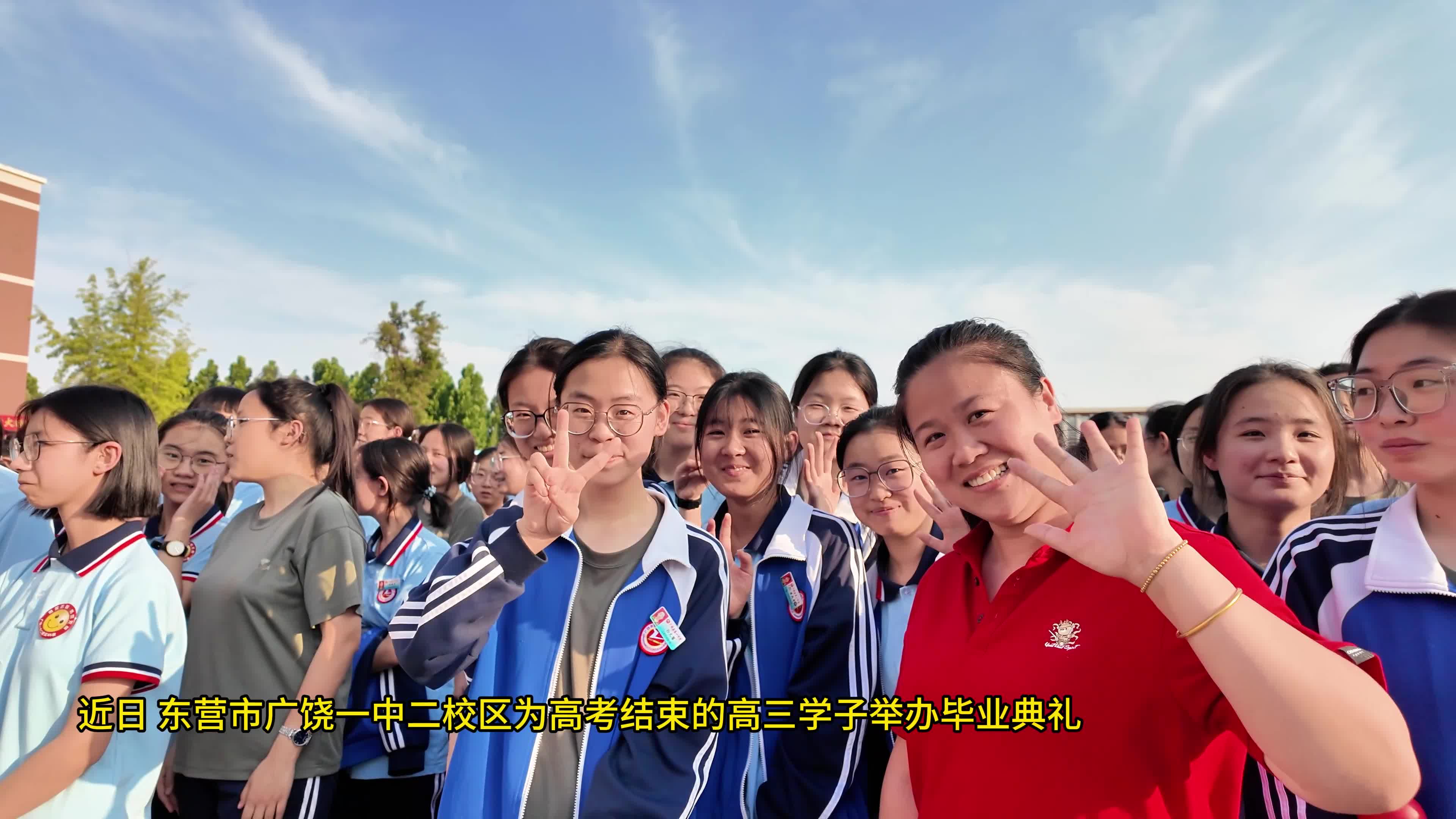 广饶一中二校区为高考结束的高三学子举办毕业典礼