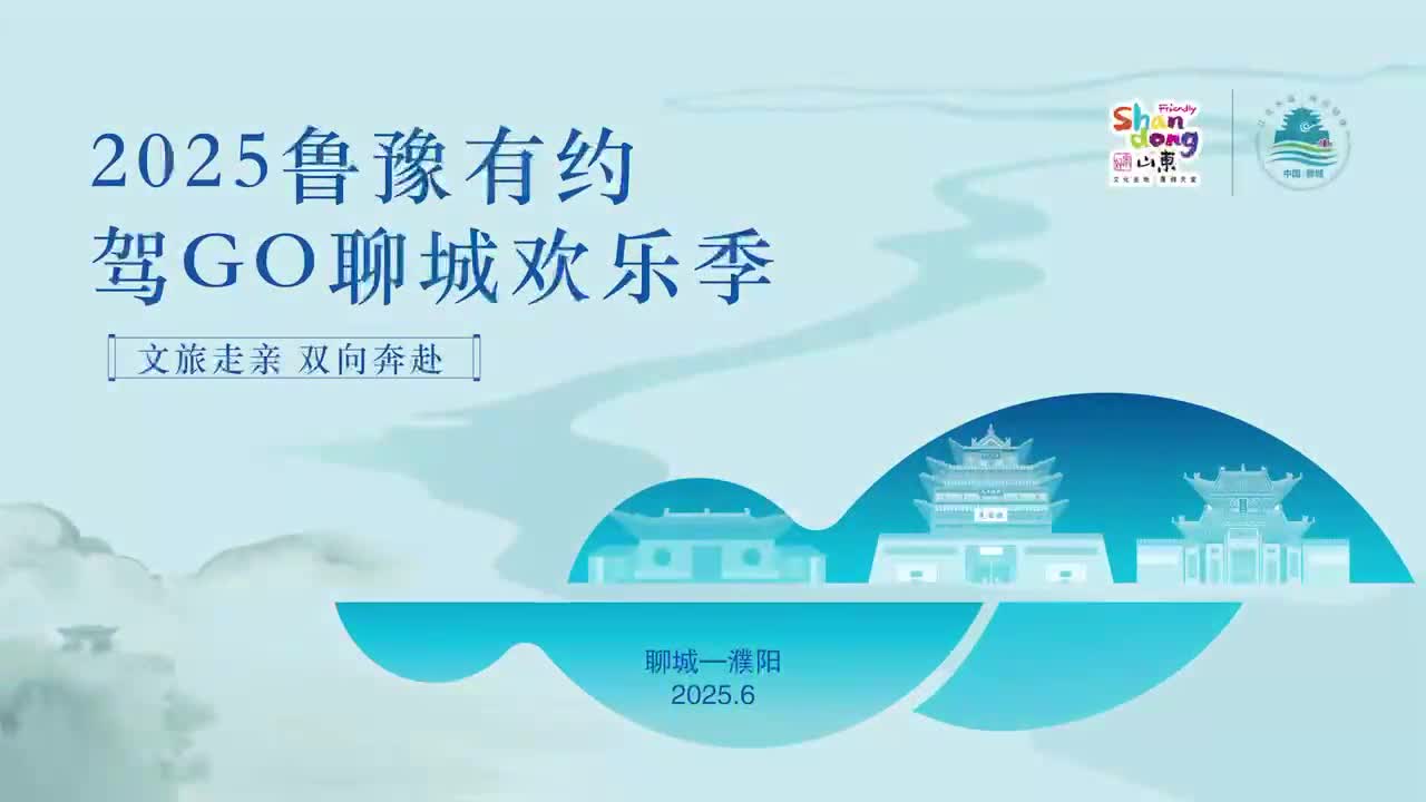 黄河畔的狂欢！2025鲁豫有约“驾GO聊城欢乐季”邀您共度盛夏