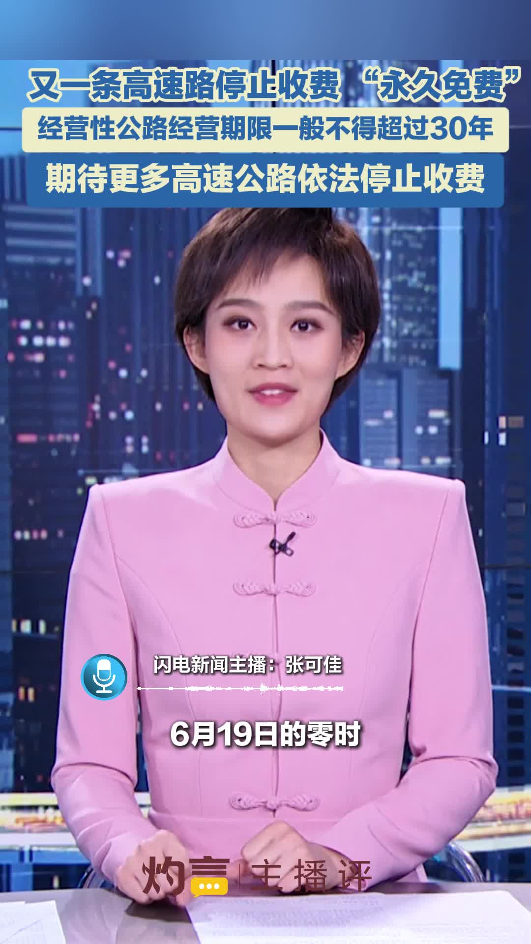 灼言·主播评 | 乐见更多“免费高速”为经济发展“舒筋活血”