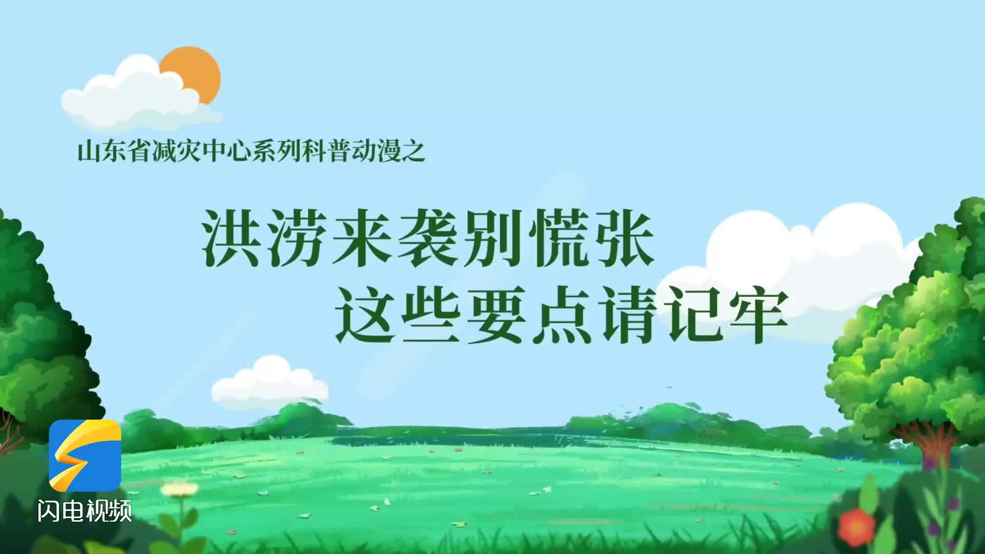 科普動(dòng)漫｜洪澇來(lái)襲時(shí) 請(qǐng)記好這些要點(diǎn)！