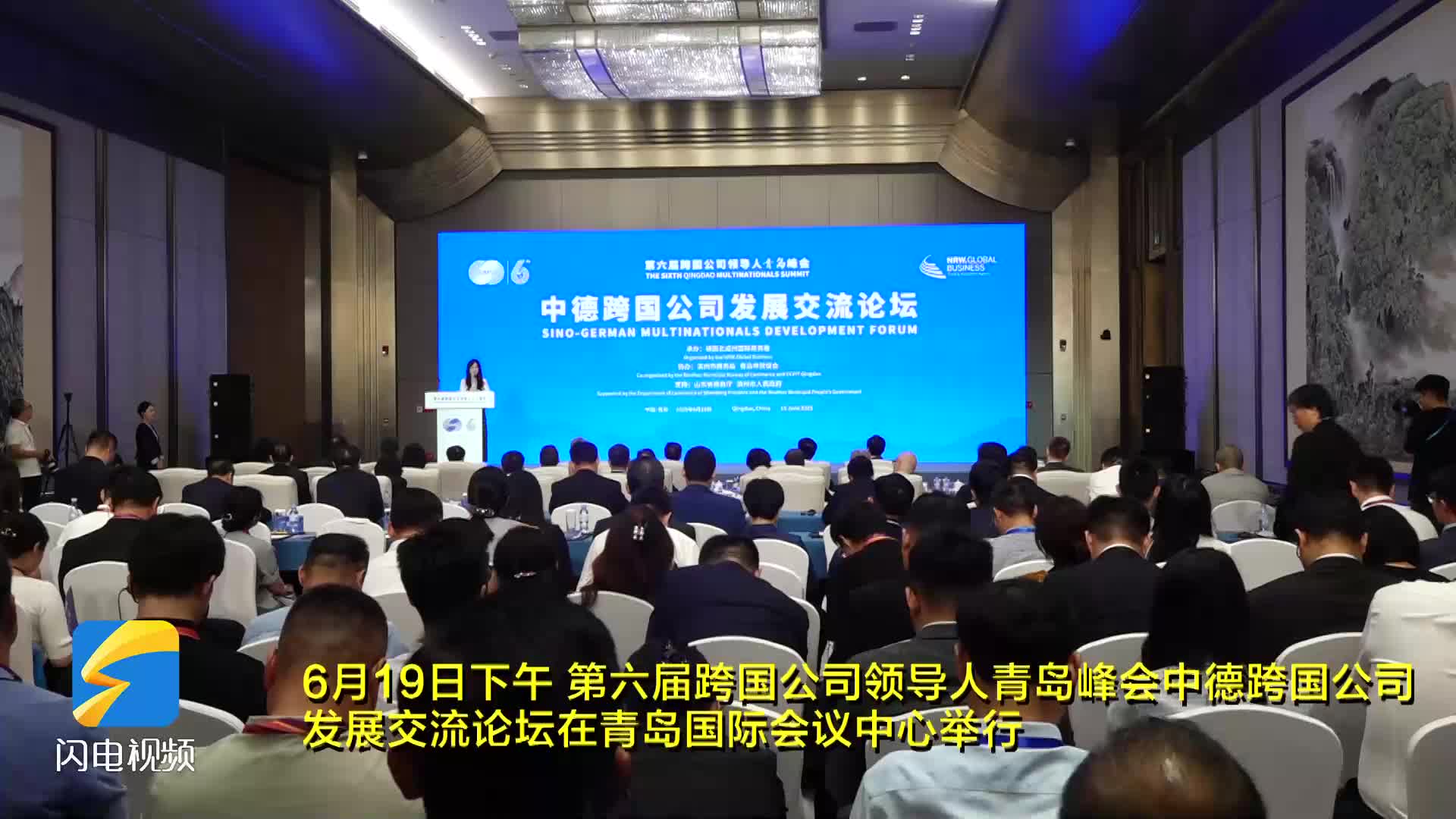 第六屆跨國公司領導人青島峰會中德跨國公司發展交流論壇在青島舉行