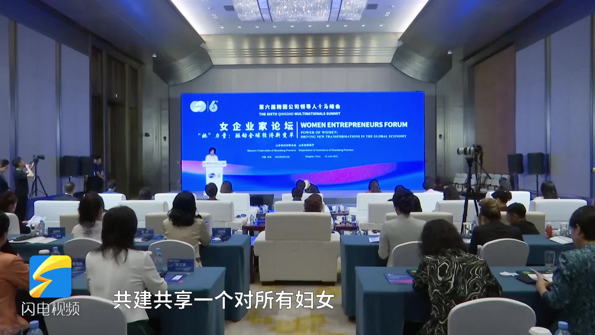 匯聚磅礴“她”力量 共譜發展新篇章——第六屆跨國公司領導人青島峰會女企業家論壇倡議