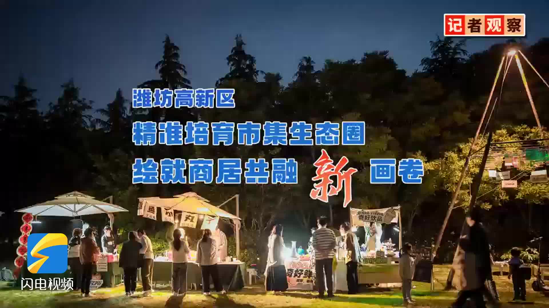潍坊高新区：精准培育市集生态圈 绘就商居共融新画卷