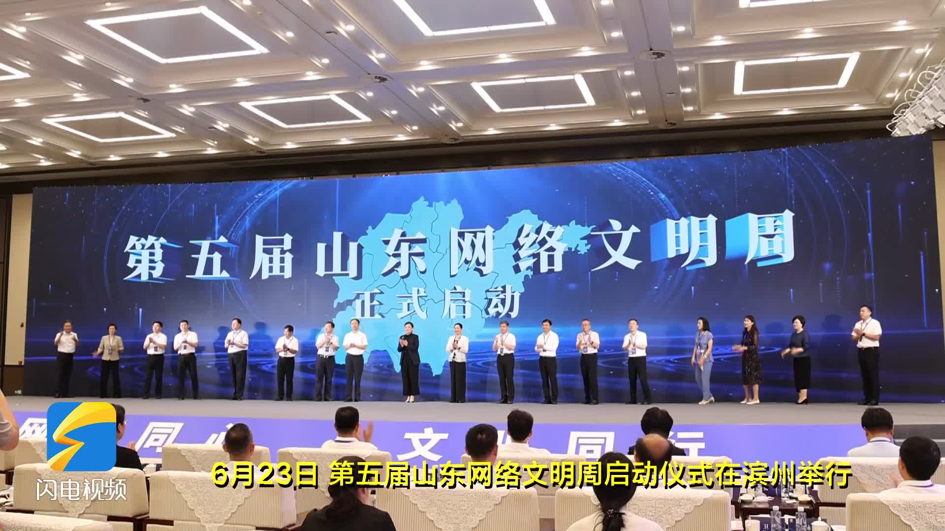 第五届山东网络文明周在滨州启动 将共同探索网络文明建设新路径