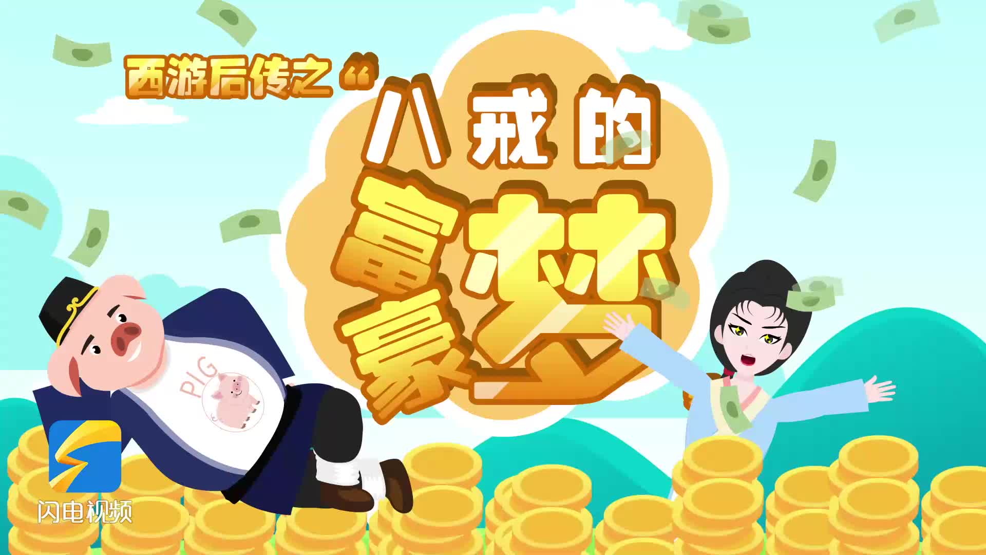 防范非法集资宣传月 | 八戒的富豪梦
