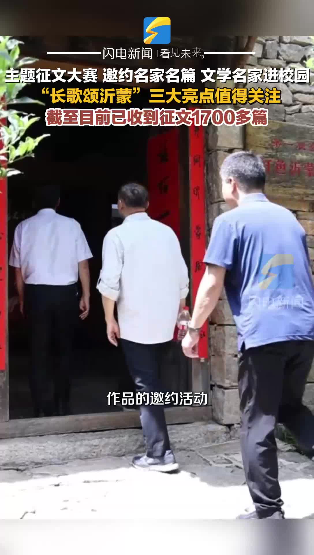主题征文大赛 邀约名家名篇 文学名家进校园 “长歌颂沂蒙”三大亮点值得关注