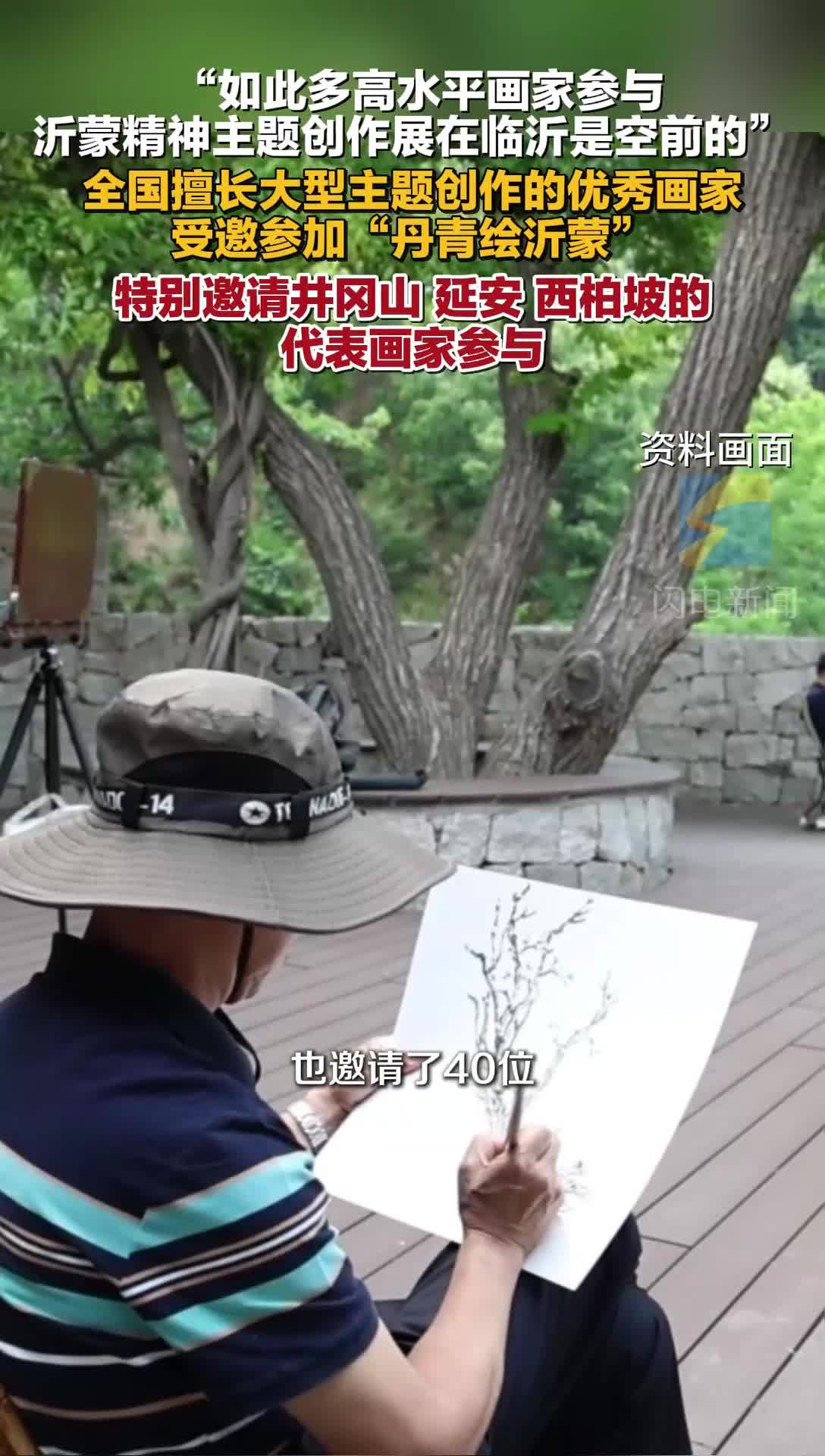 “如此多高水平画家参与沂蒙精神主题创作展在临沂是空前的” 全国擅长大型主题创作的优秀画家受邀参加“丹青绘沂蒙”