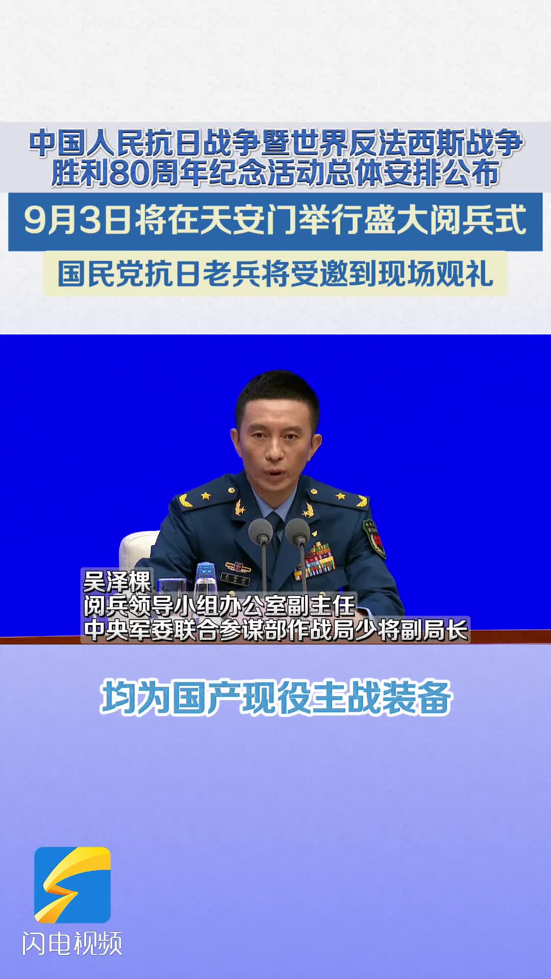 中國人民抗日戰爭暨世界反法西斯戰爭勝利80周年紀念活動總體安排公布 9月3日將舉行盛大閱兵式 國民黨抗日老兵將受邀到現場觀禮