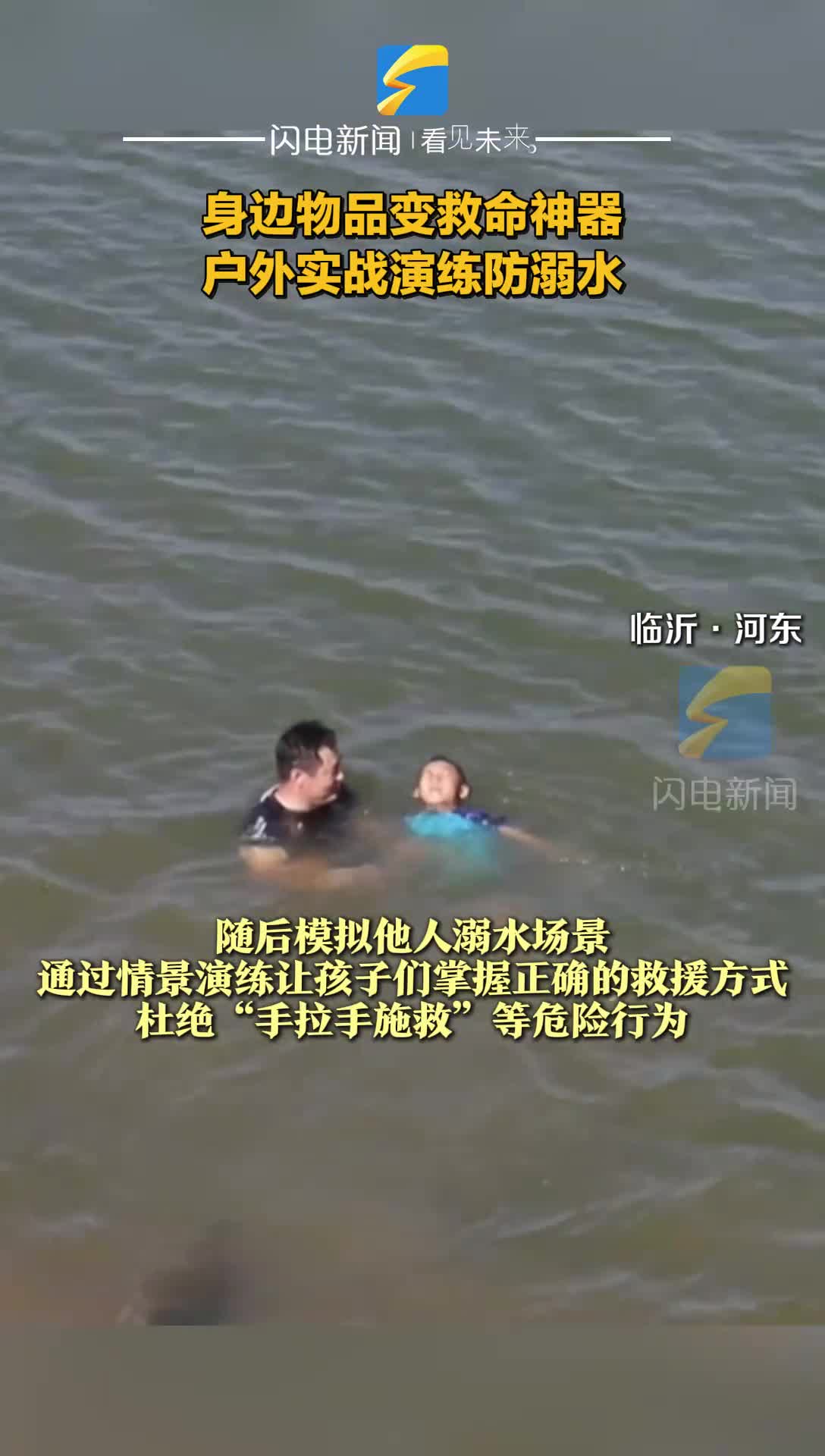 临沂：身边物品变救命神器 户外实战演练防溺水