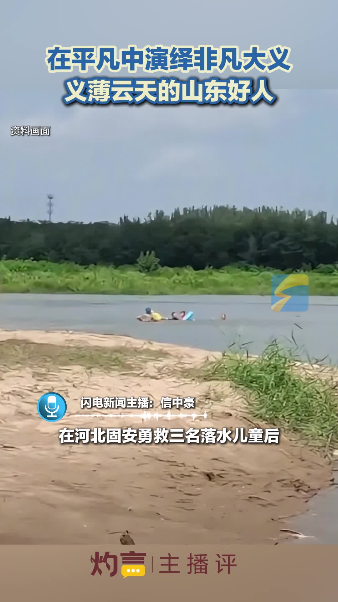 灼言·主播评｜在平凡中演绎非凡大义 义薄云天的山东好人