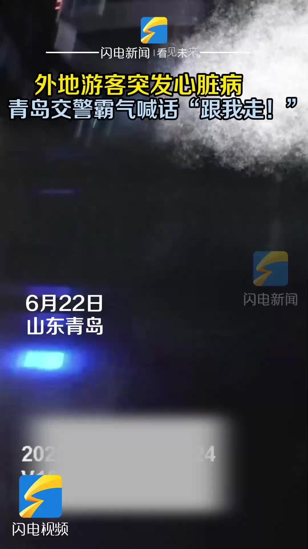 外地游客突发心脏病 青岛交警霸气喊话“跟我走！”