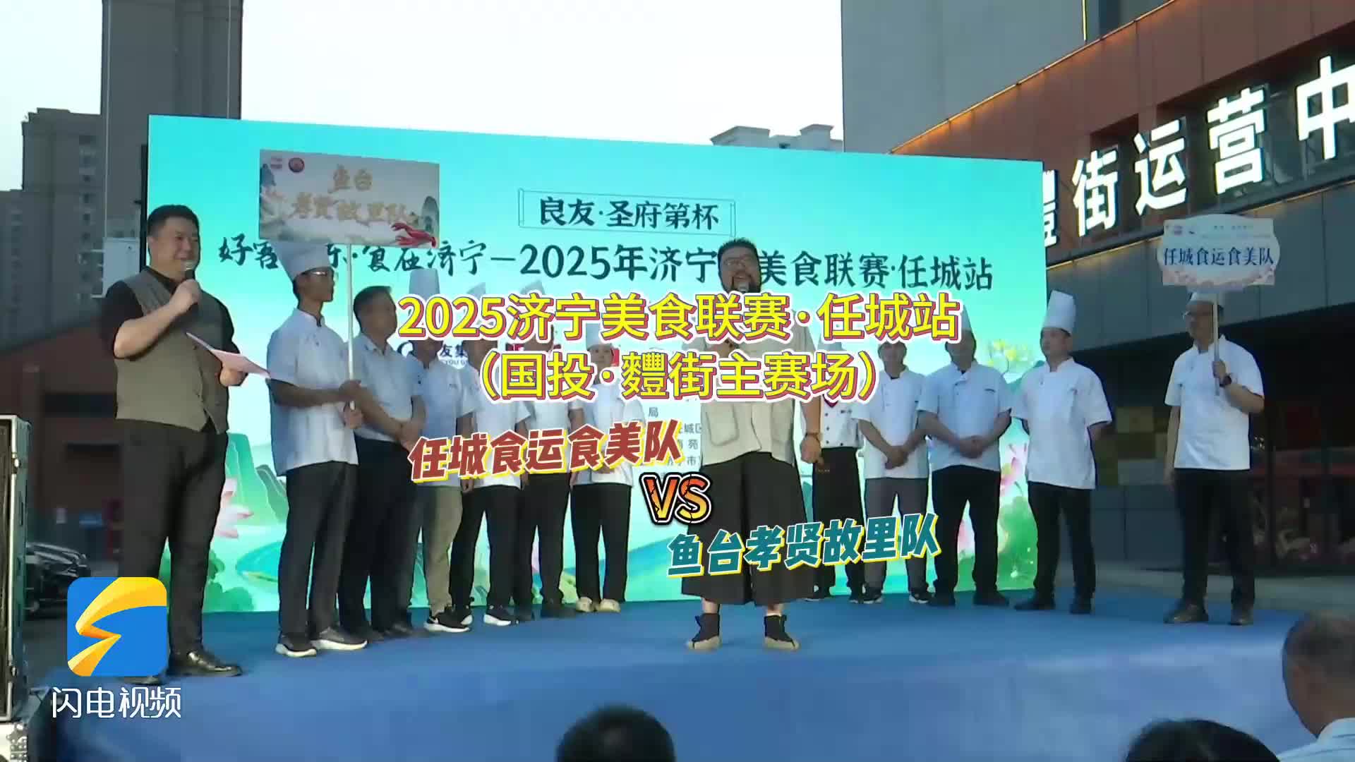 2025济宁美食联赛丨任城食运食美队VS鱼台孝贤故里队