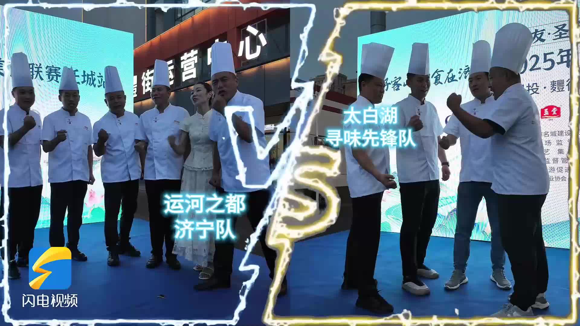 2025济宁美食联赛丨运河之都济宁队VS太白湖寻味先锋队