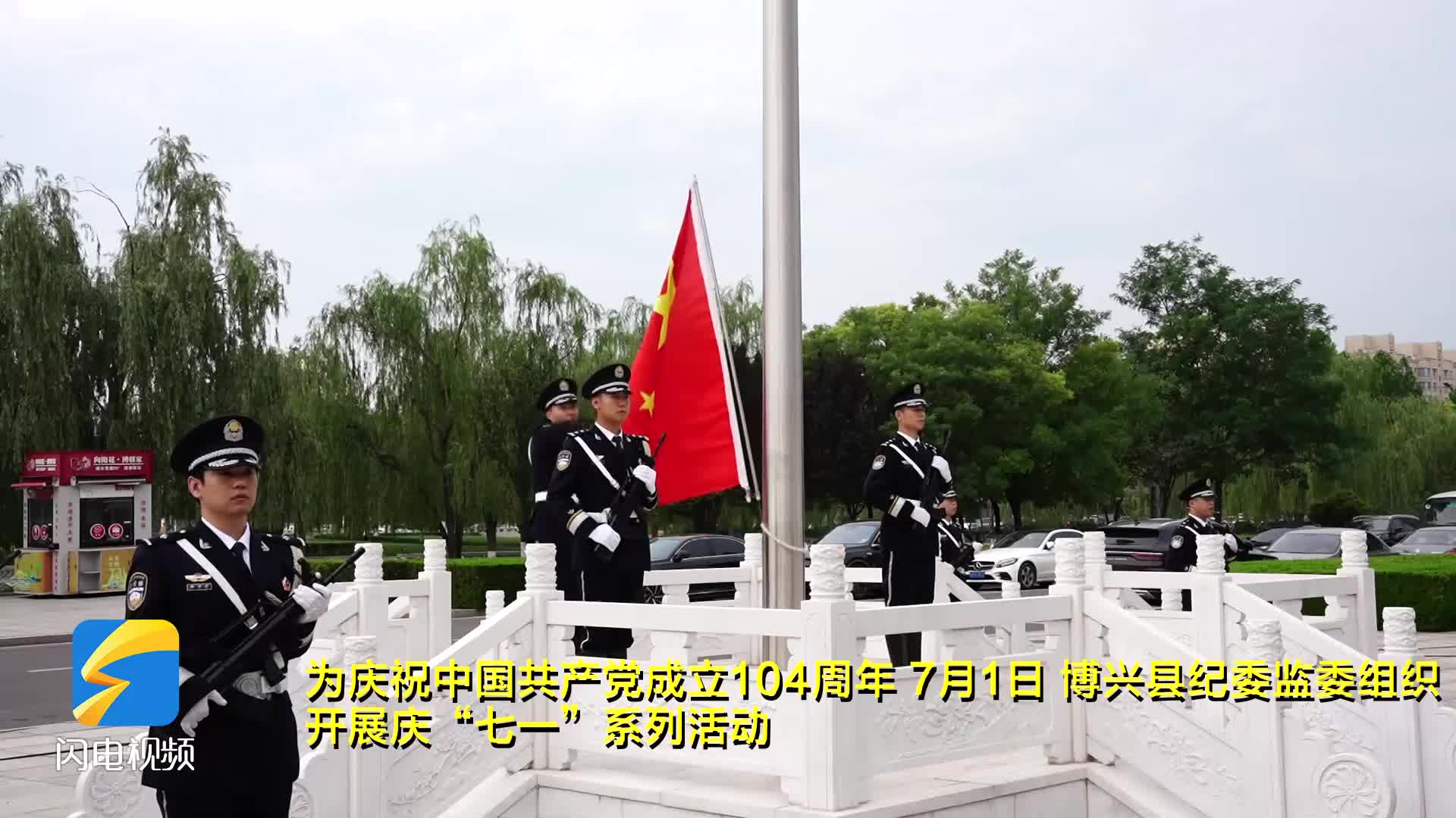 博興縣紀委監委開展慶“七一”系列活動 升國旗、重溫入黨誓詞牢記初心使命