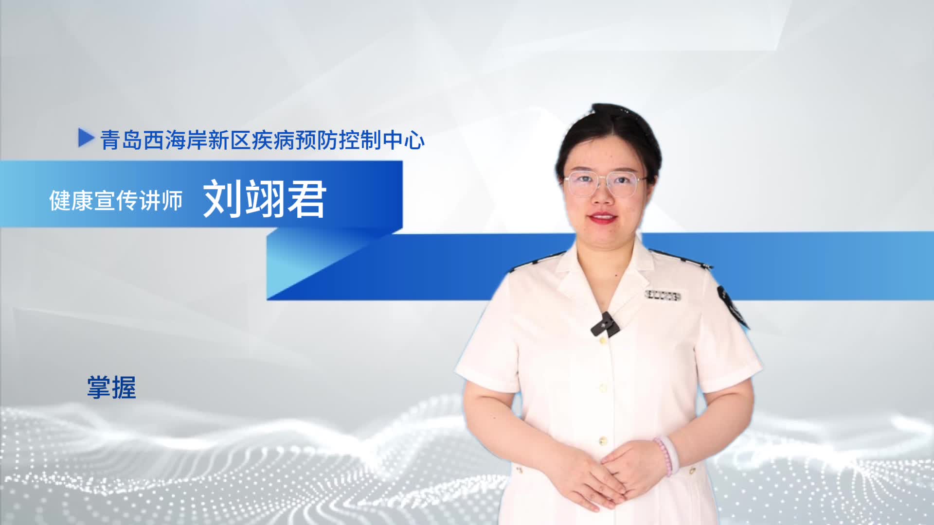 掌握健康素养 促进全民健康