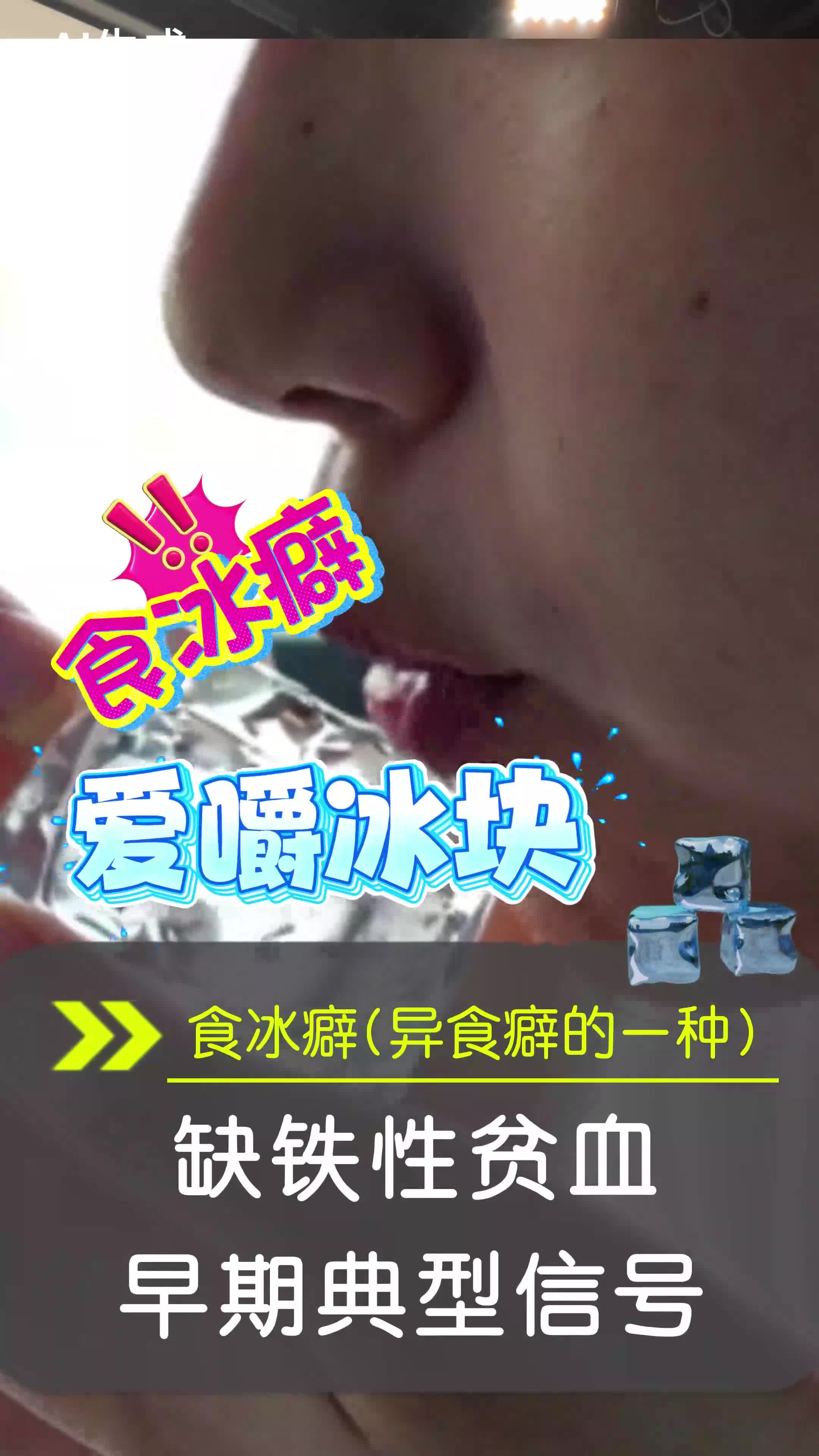 爱嚼冰块？你可能是缺铁性贫血！