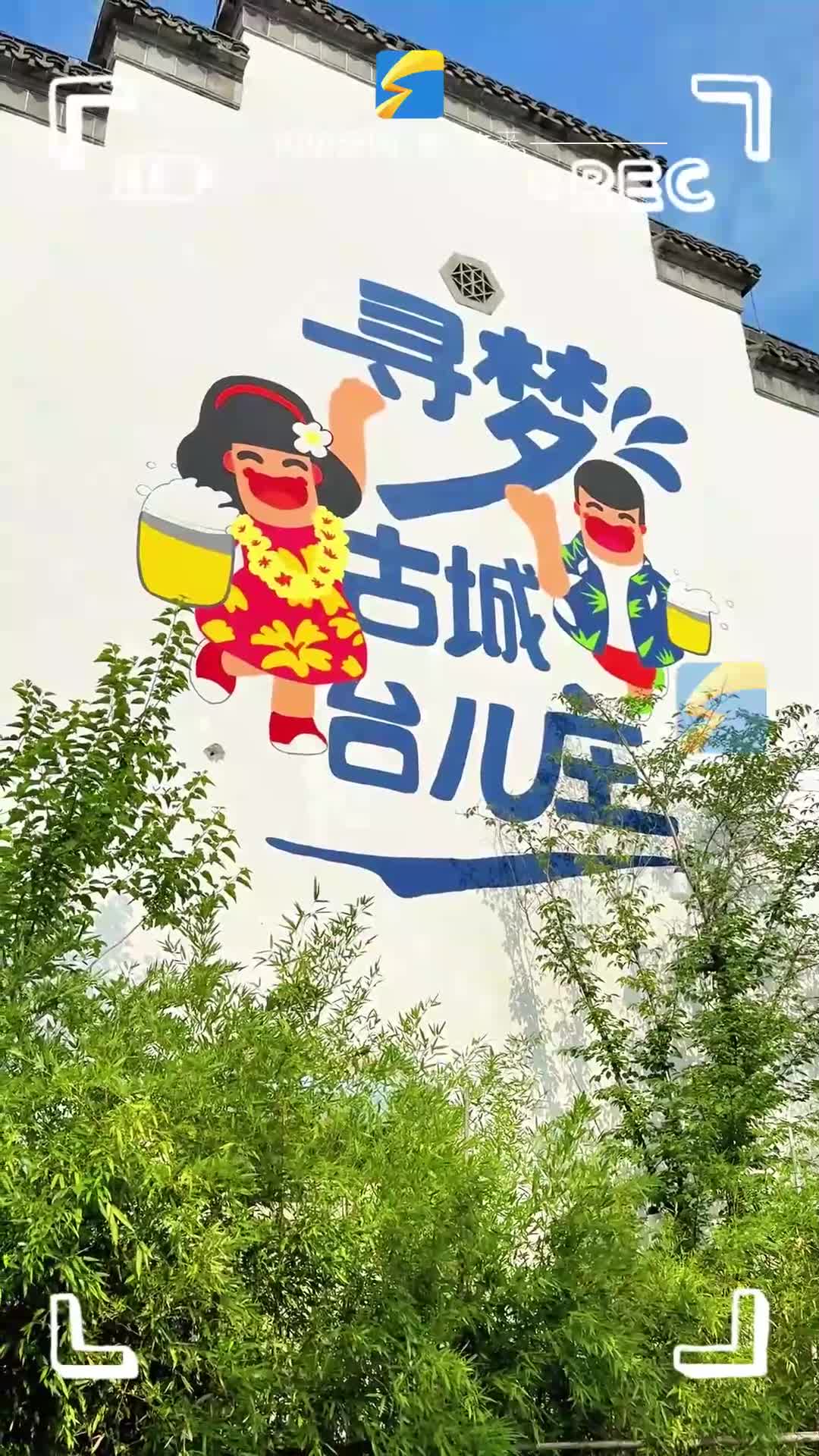 枣庄台儿庄惠迪吉街区“美食＋啤酒”变身活力地标