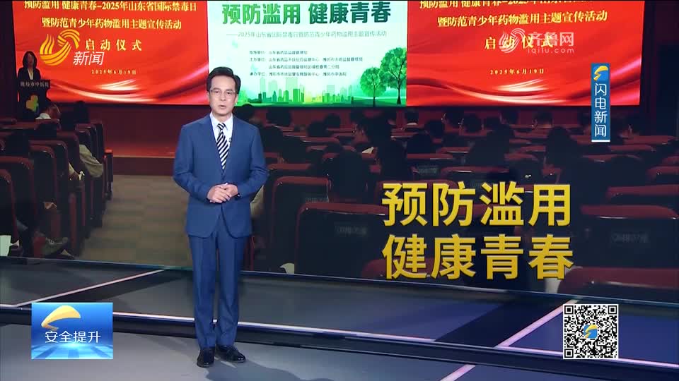 每周药闻｜山东省国际禁毒日暨防范青少年药物滥用主题宣传活动在潍坊举办