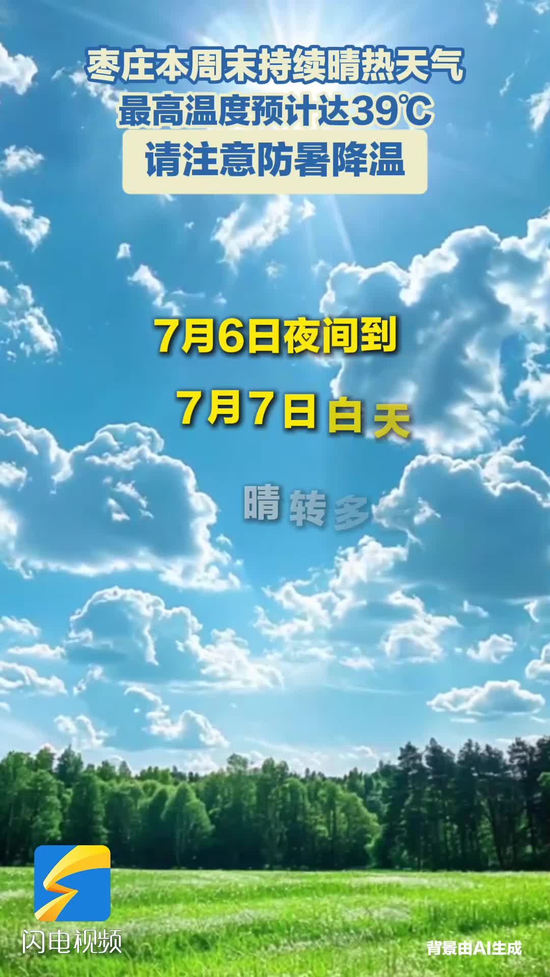 枣庄本周末持续晴热天气 最高温度预计达39℃