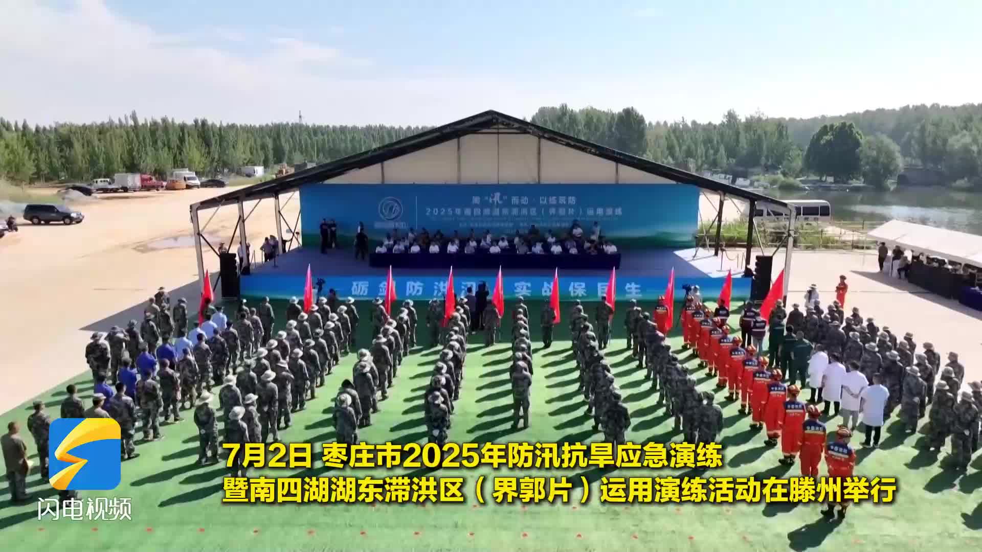 枣庄市2025年防汛抗旱应急演练暨南四湖湖东滞洪区（界郭片）运用演练举行