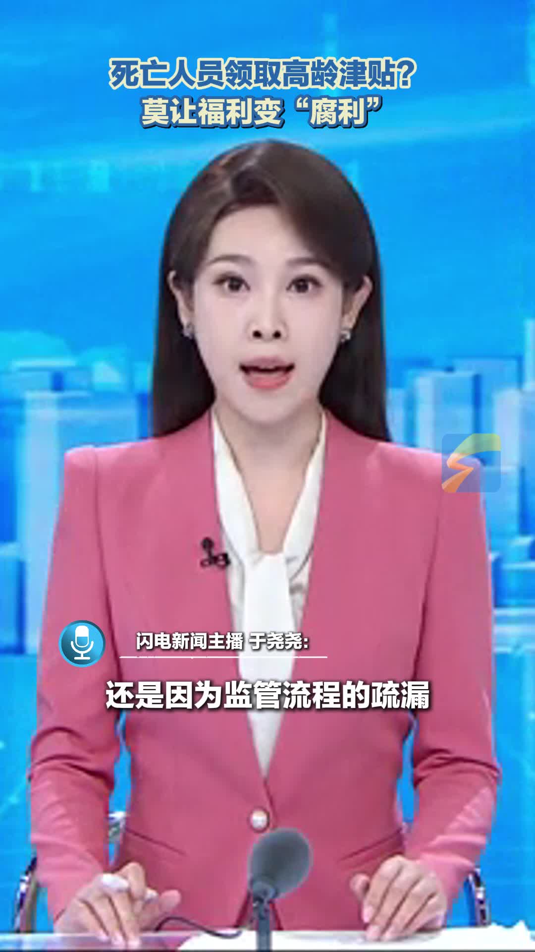 主播评丨死亡人员领取高龄津贴？莫让福利变“腐利”