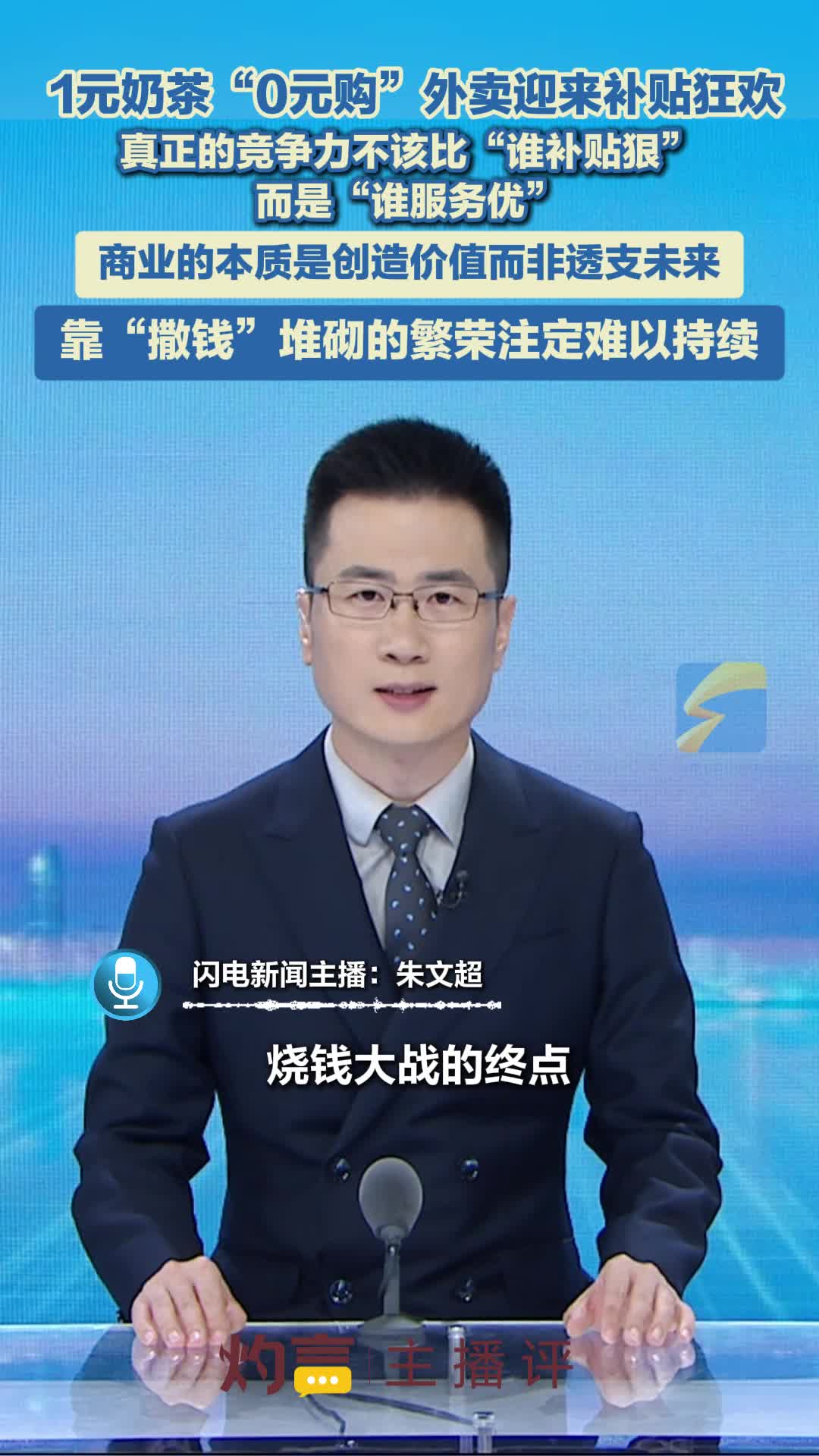 主播评｜补贴大战狂欢后，外卖行业如何跳出“内卷”怪圈？
