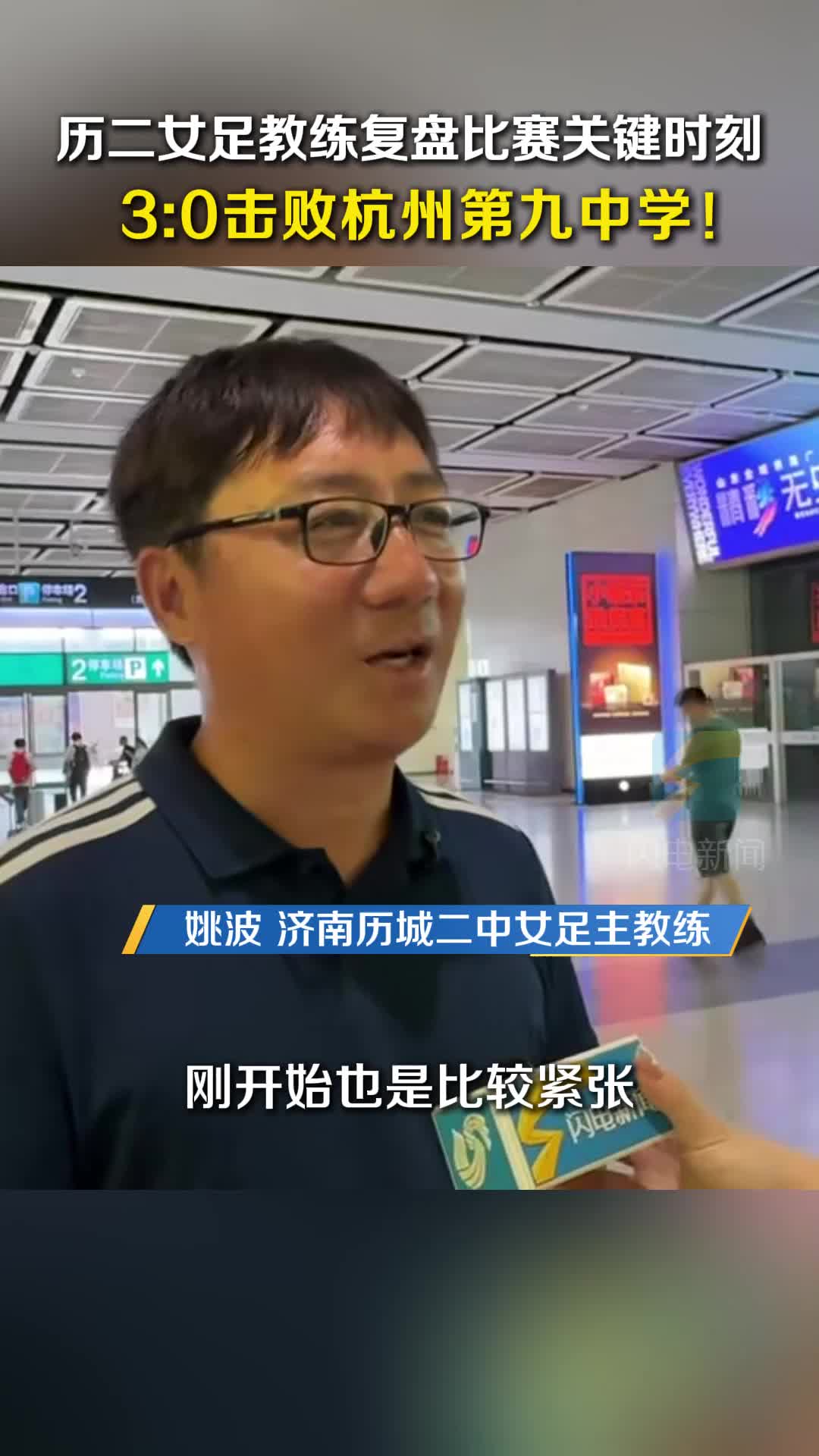 3:0擊敗杭州第九中學！歷二女足教練復盤比賽關鍵時刻