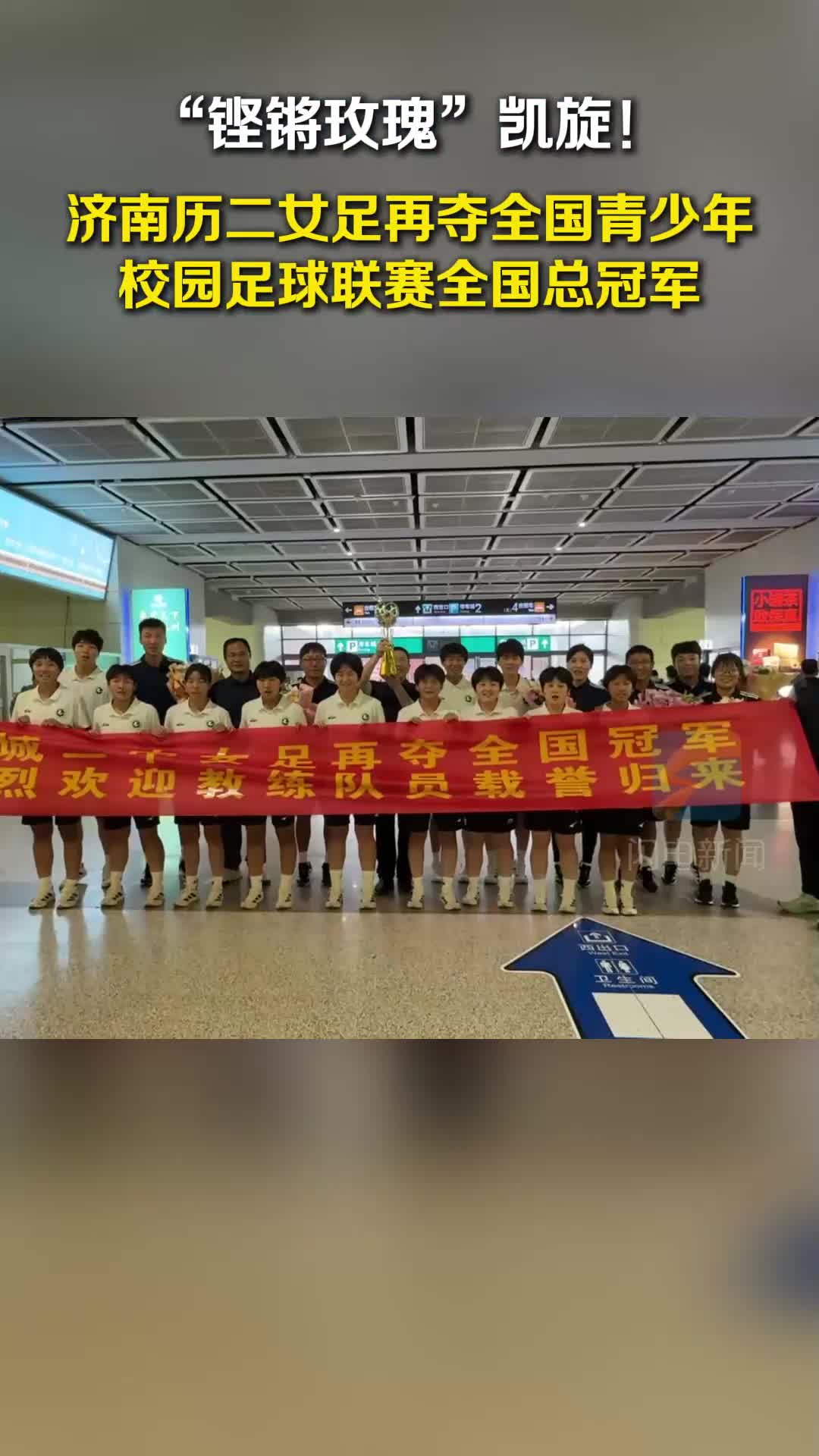 “鏗鏘玫瑰”凱旋！濟南歷二女足再奪全國青少年校園足球聯賽全國總冠軍