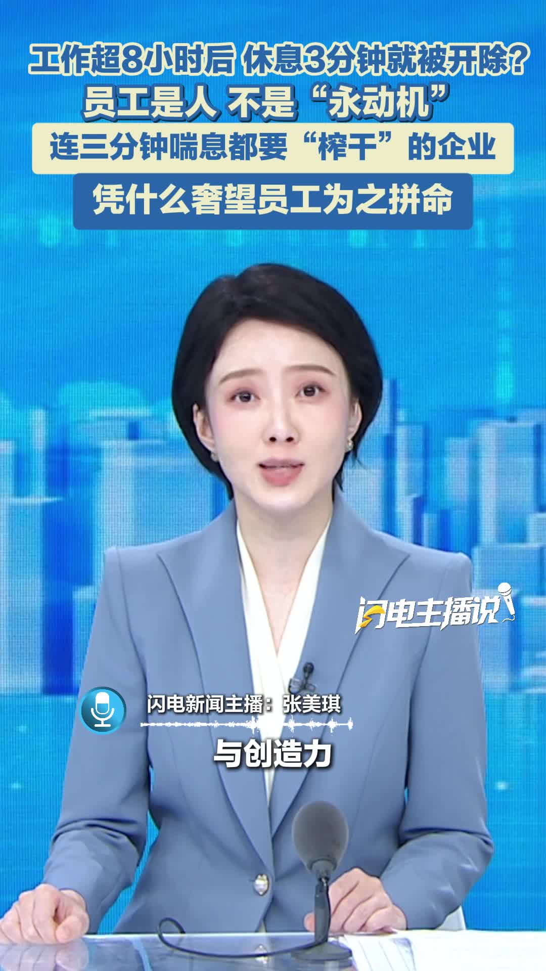 主播评｜员工“打个盹”就被开？企业别拿休息权当儿戏