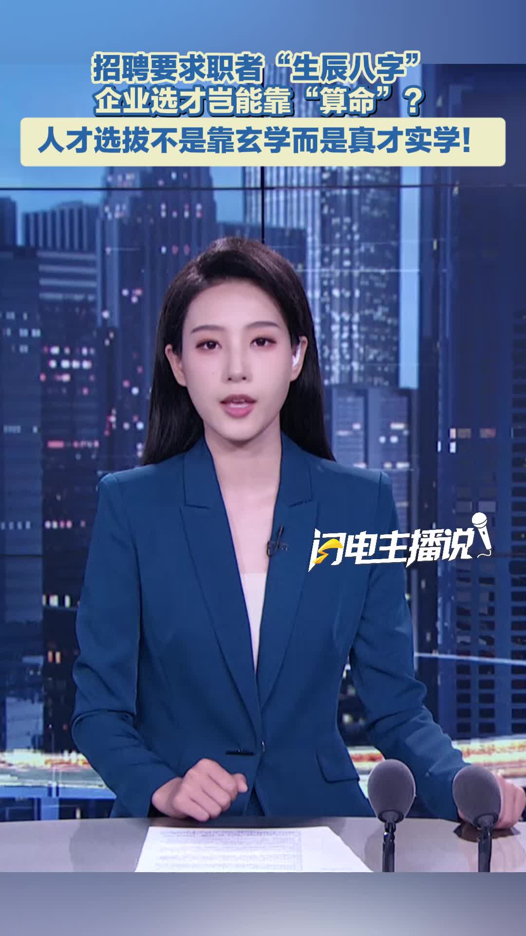 主播评 | 招聘要“生辰八字”，企业选才岂能靠“算命”？