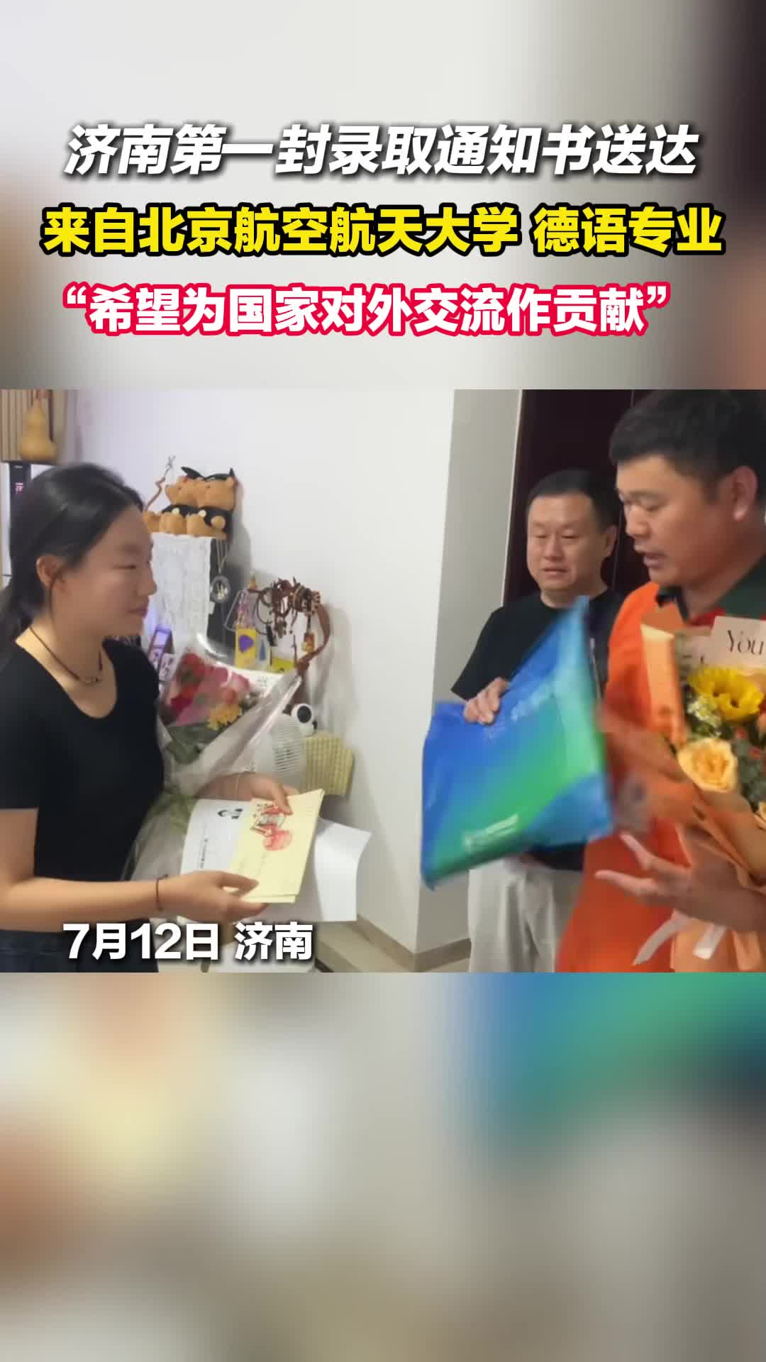 2025年济南第一封高考录取通知书今日送达 来自北京航空航天大学德语专业