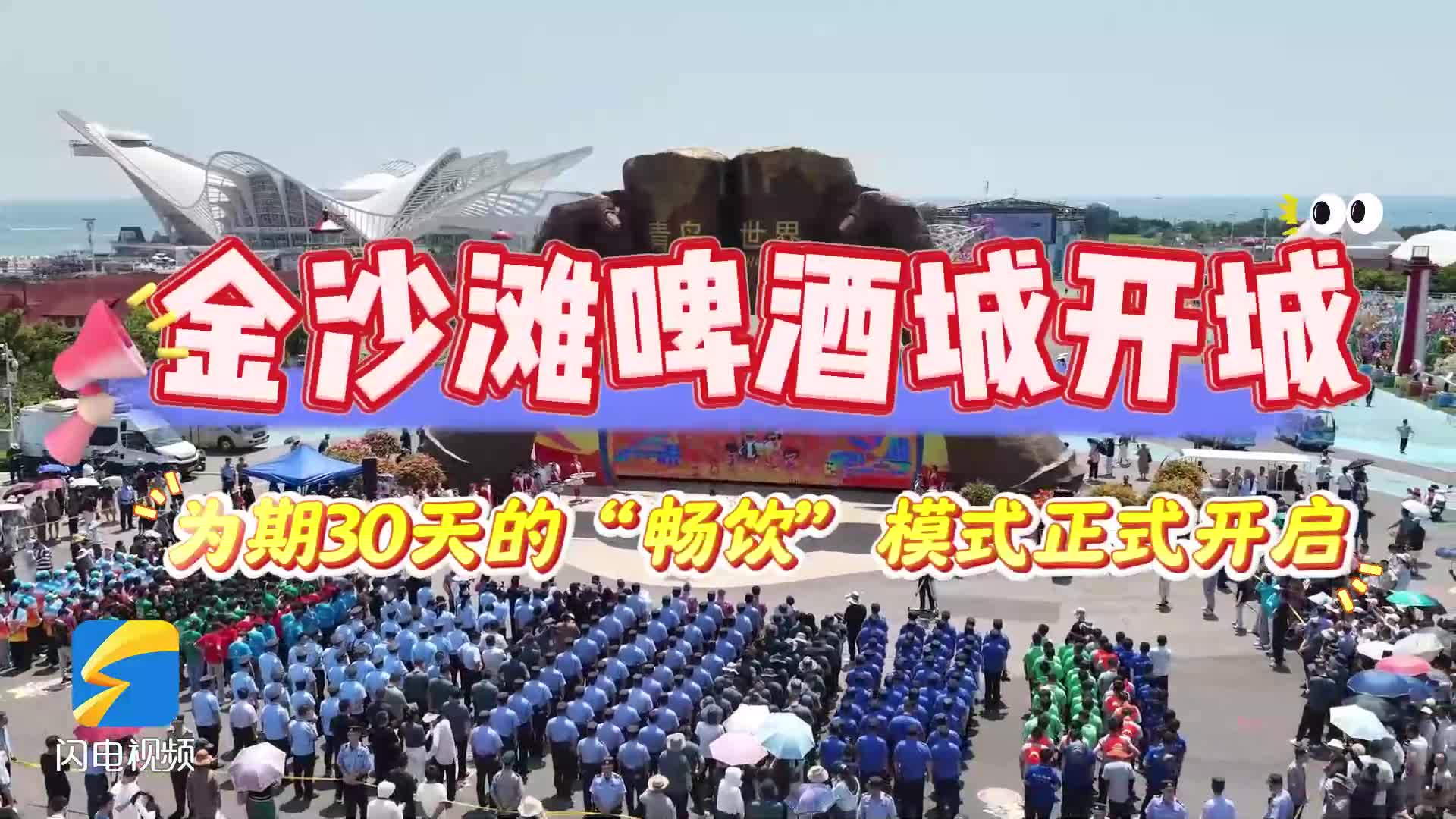 开城啦！青岛西海岸金沙滩啤酒城开启盛夏狂欢