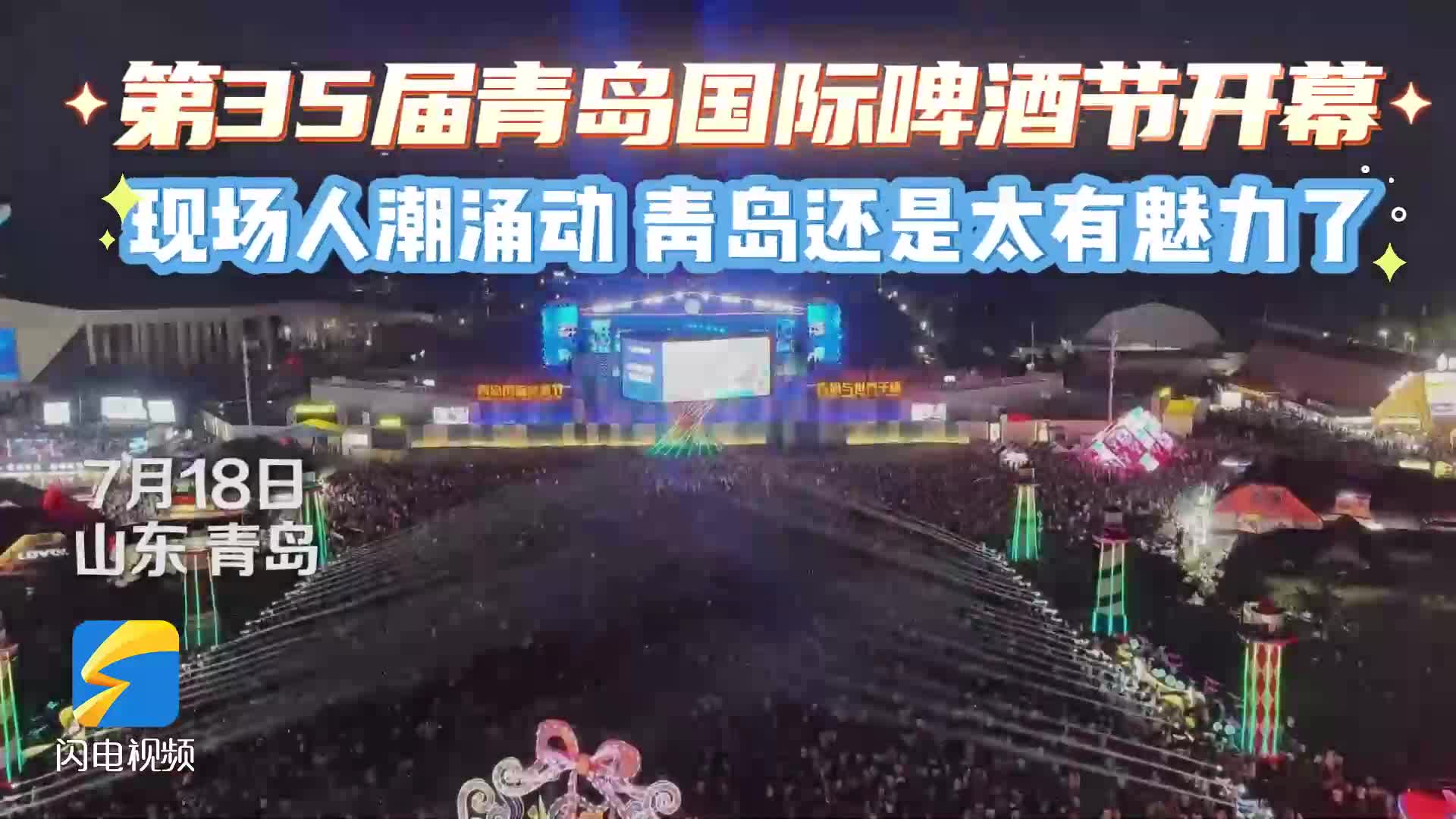 第35届青岛国际啤酒节开幕，游客直呼青岛还是太有魅力了！