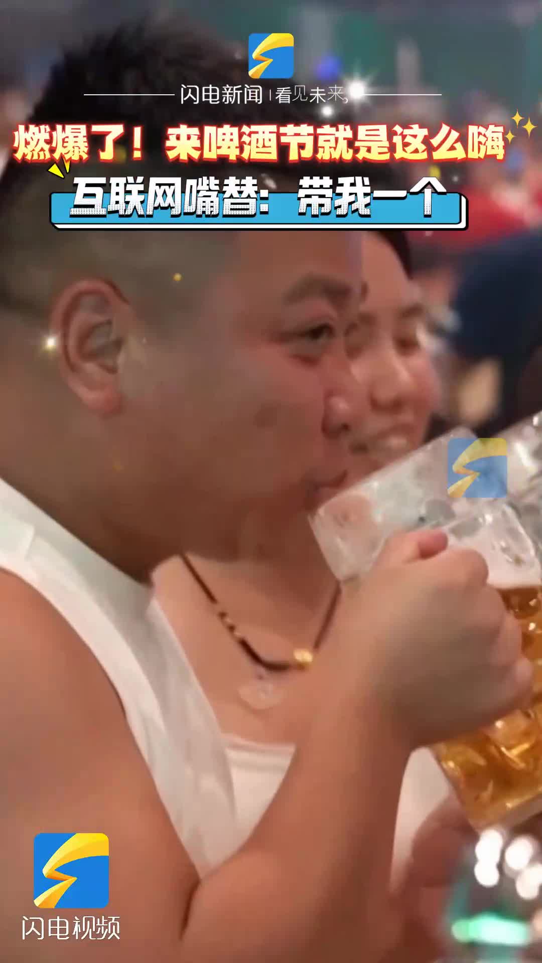 燃爆了，来啤酒节就是这么嗨！互联网嘴替：带我一个