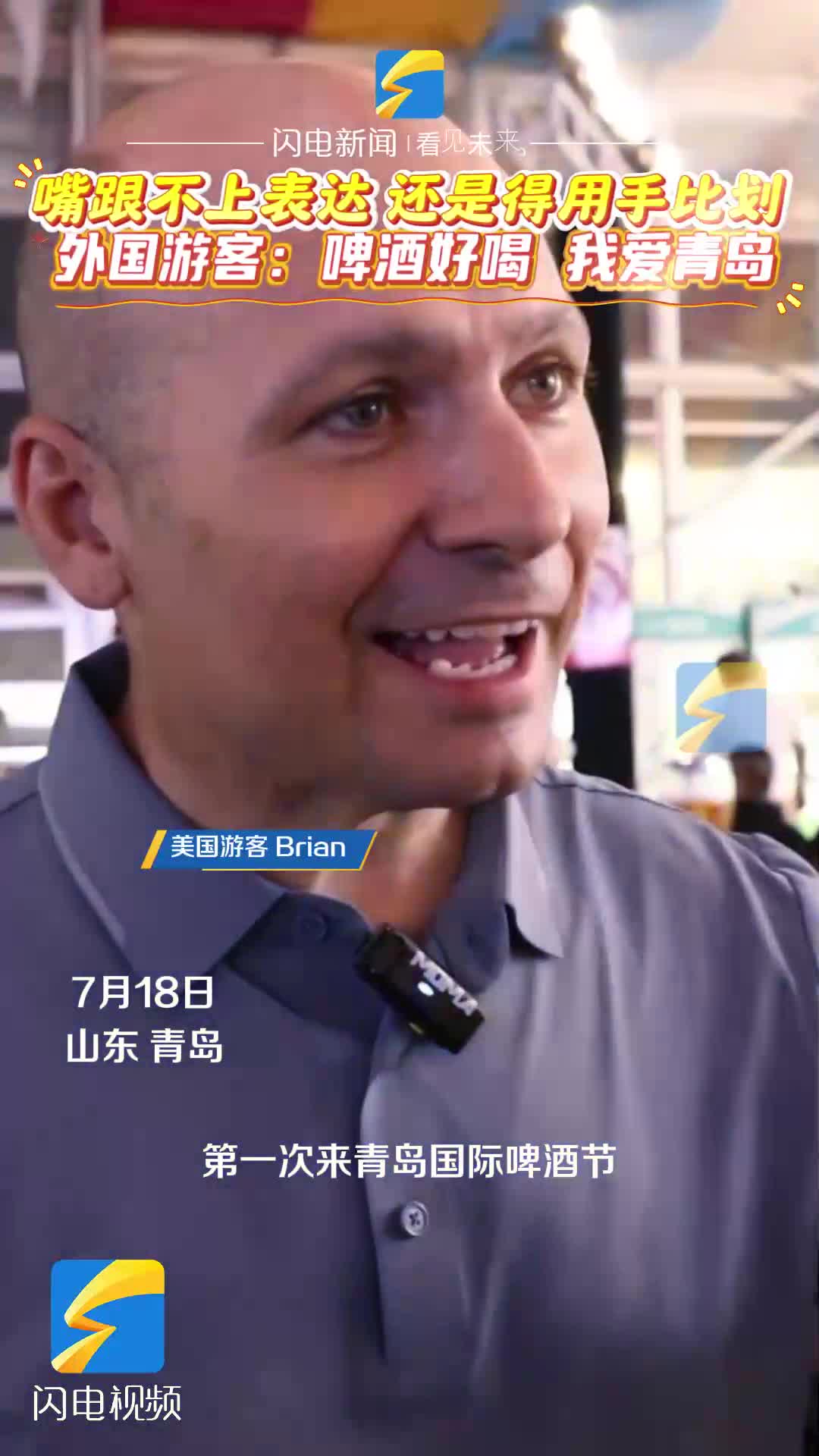 嘴跟不上表达，还是得用手比划！外国游客：啤酒非常好喝，我爱青岛！