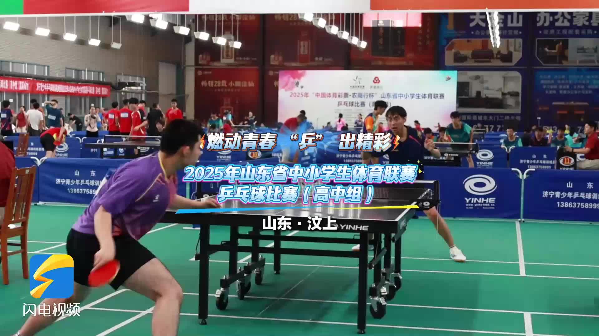 燃动青春 “乒” 出精彩 2025年山东省中小学生体育联赛乒乓球比赛（高中组）在济宁市汶上县开赛