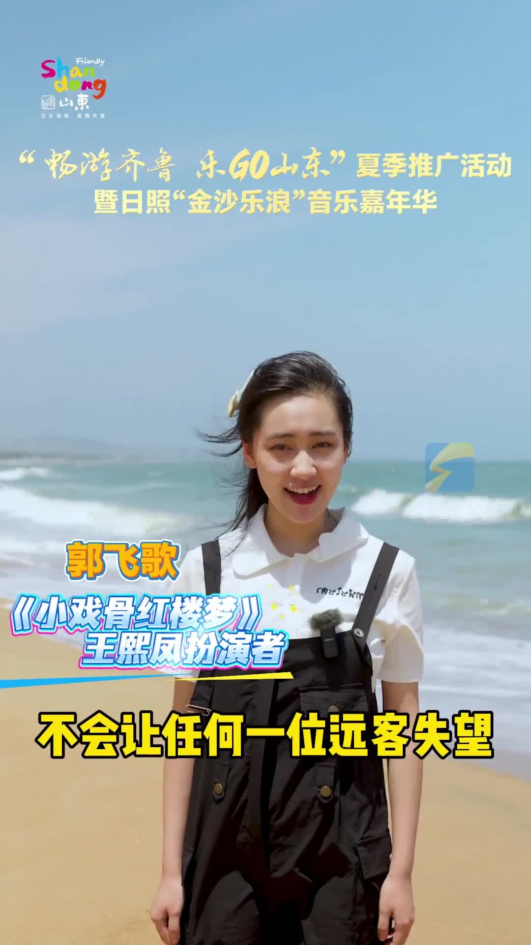 《小戲骨紅樓夢》王熙鳳扮演者郭飛歌力薦！山東美得像畫卷