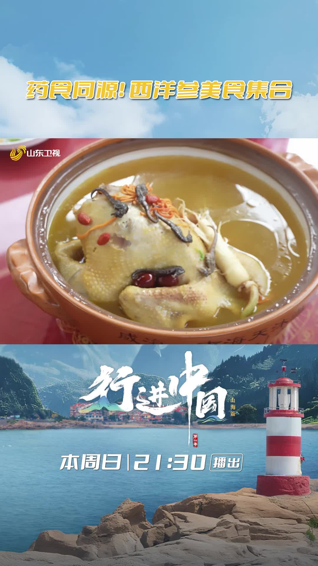 《行進中國山海篇》藥食同源品西洋參美食宴
