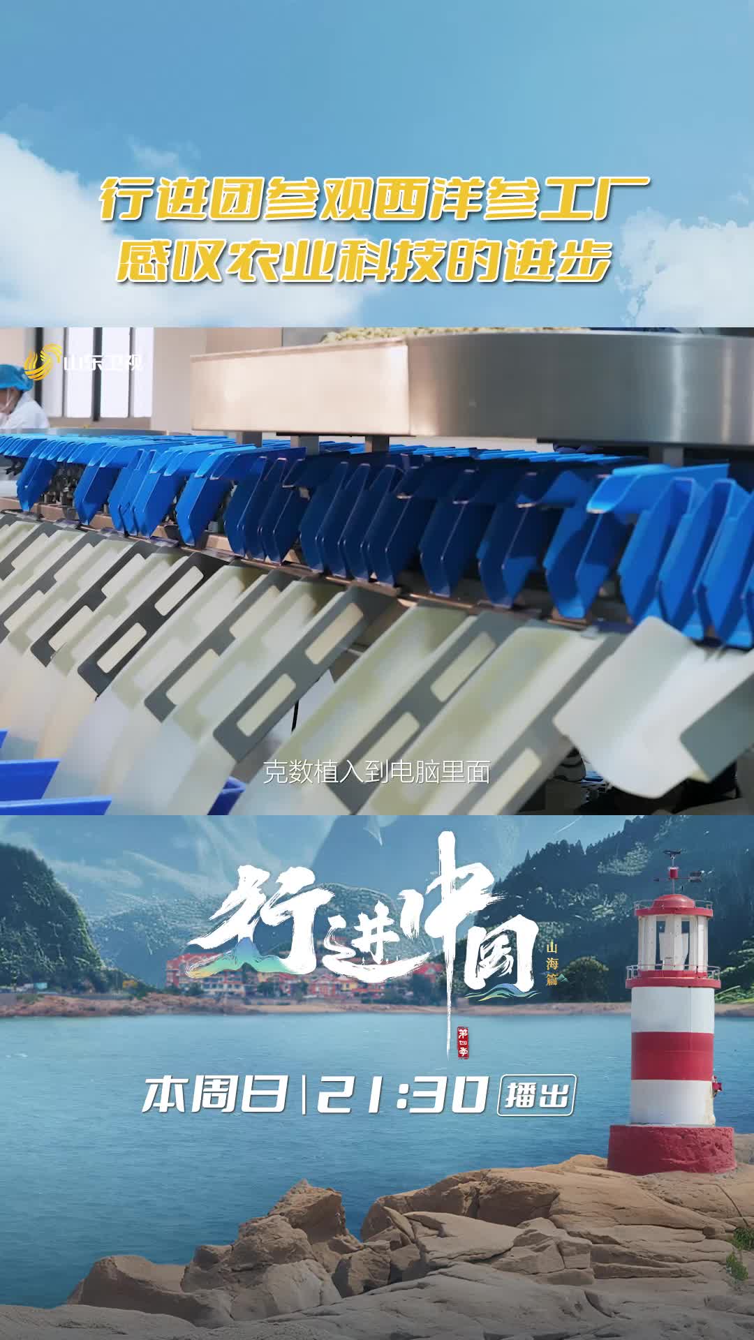 行進團參觀威海文登西洋參工廠，感嘆科技的進步！